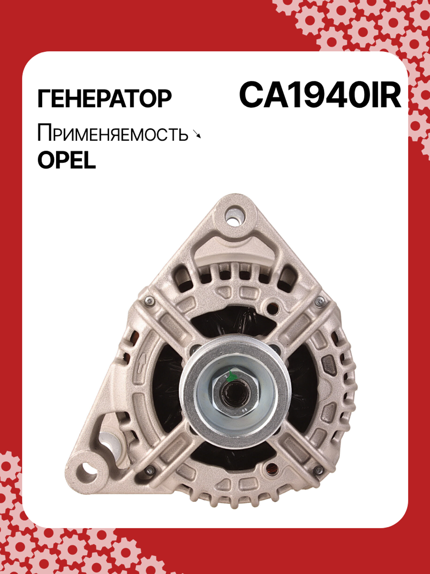Генератор к Opel Corsa 2000