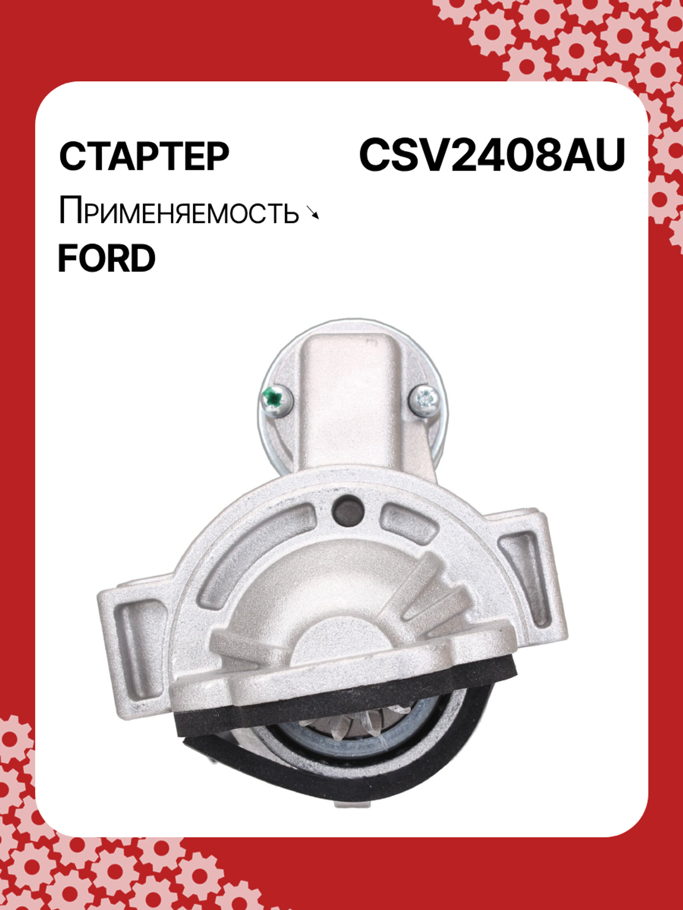 Стартер к Ford Tourneo Connect 2011