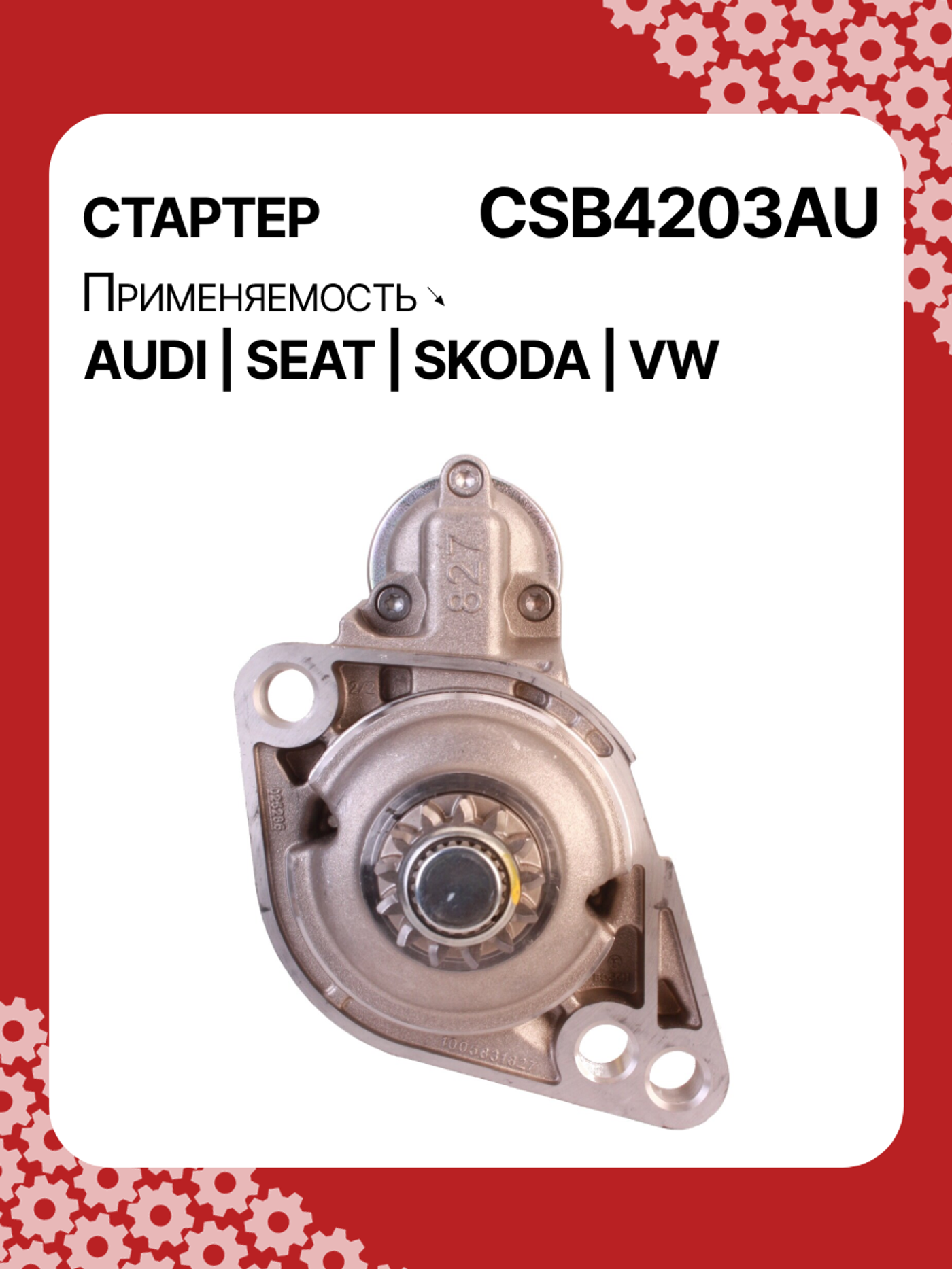 Стартер к Audi A3 2010