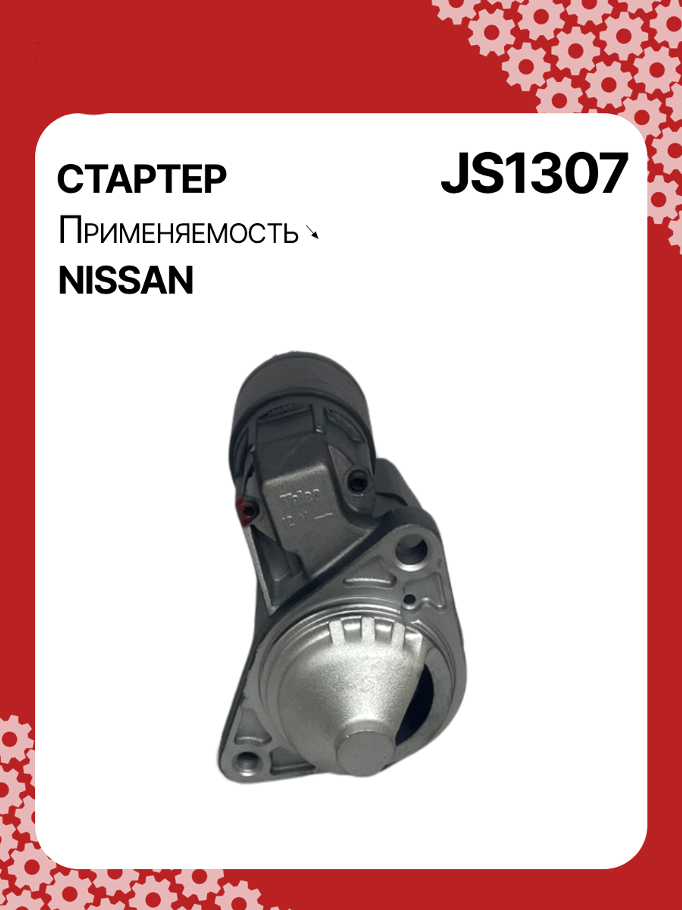 Стартер к Nissan Note 2003
