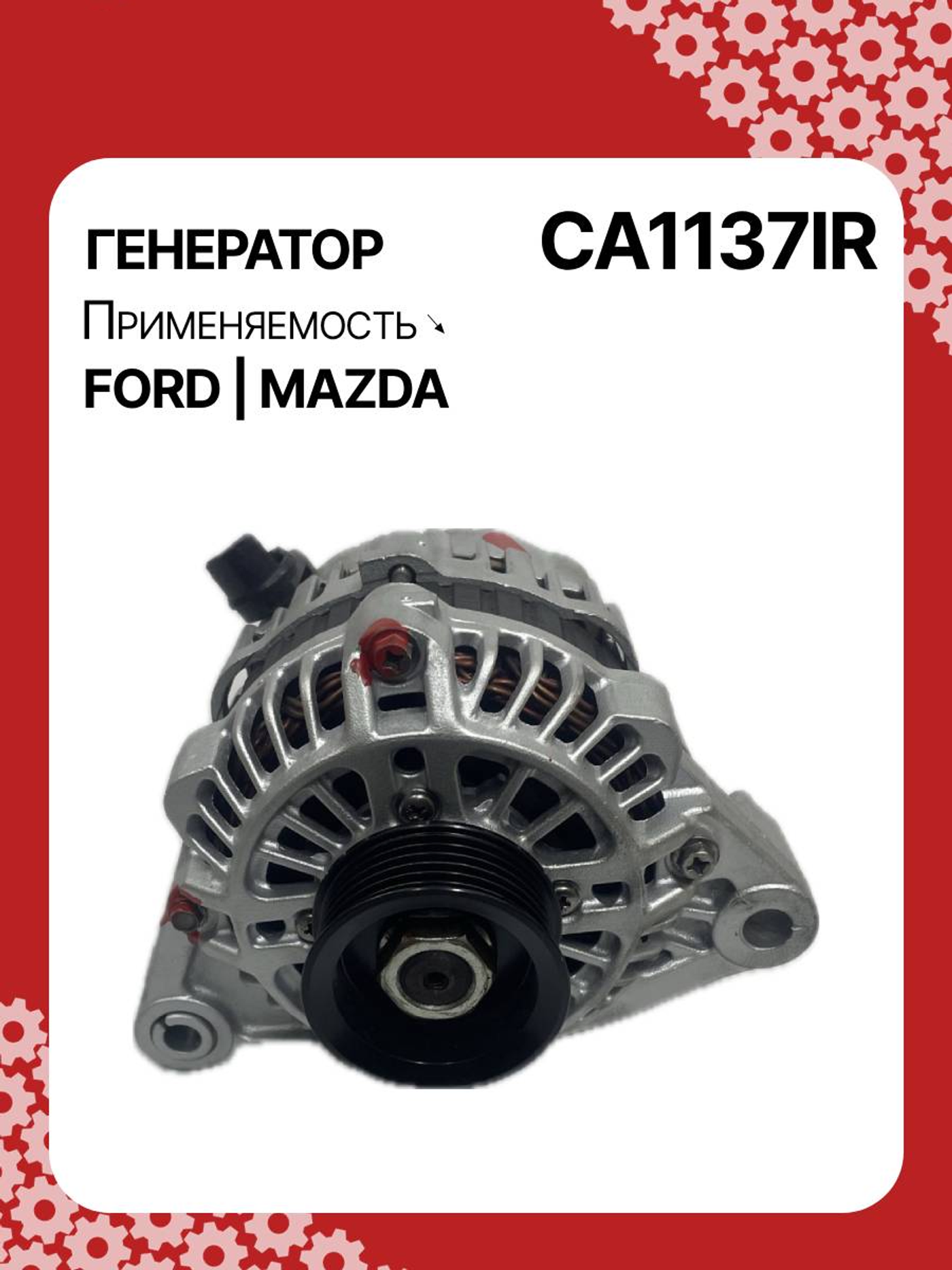 Генератор к Mazda 121 1996