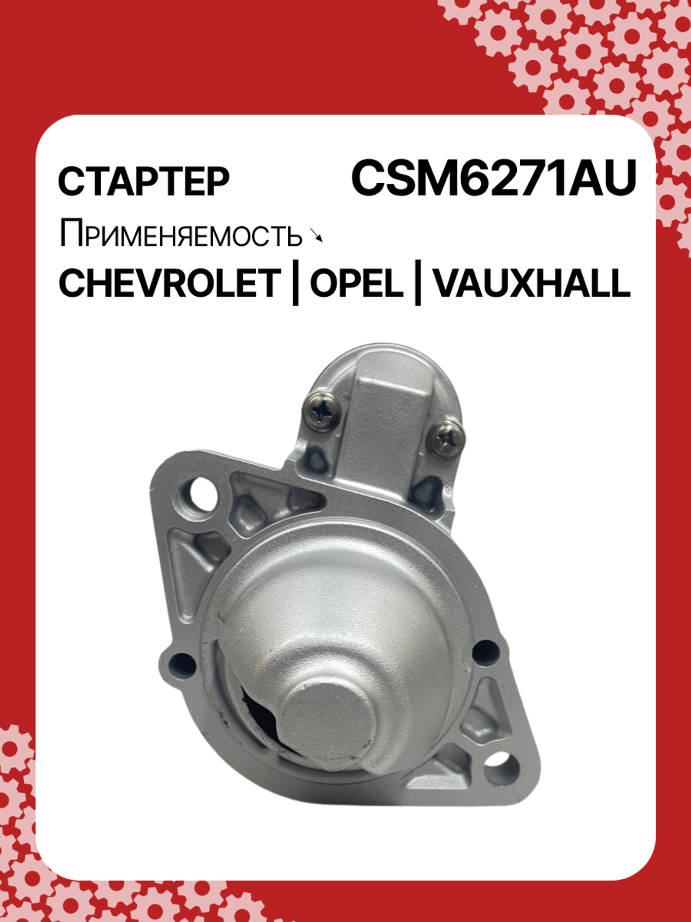 Стартер к Chevrolet Trax 2013
