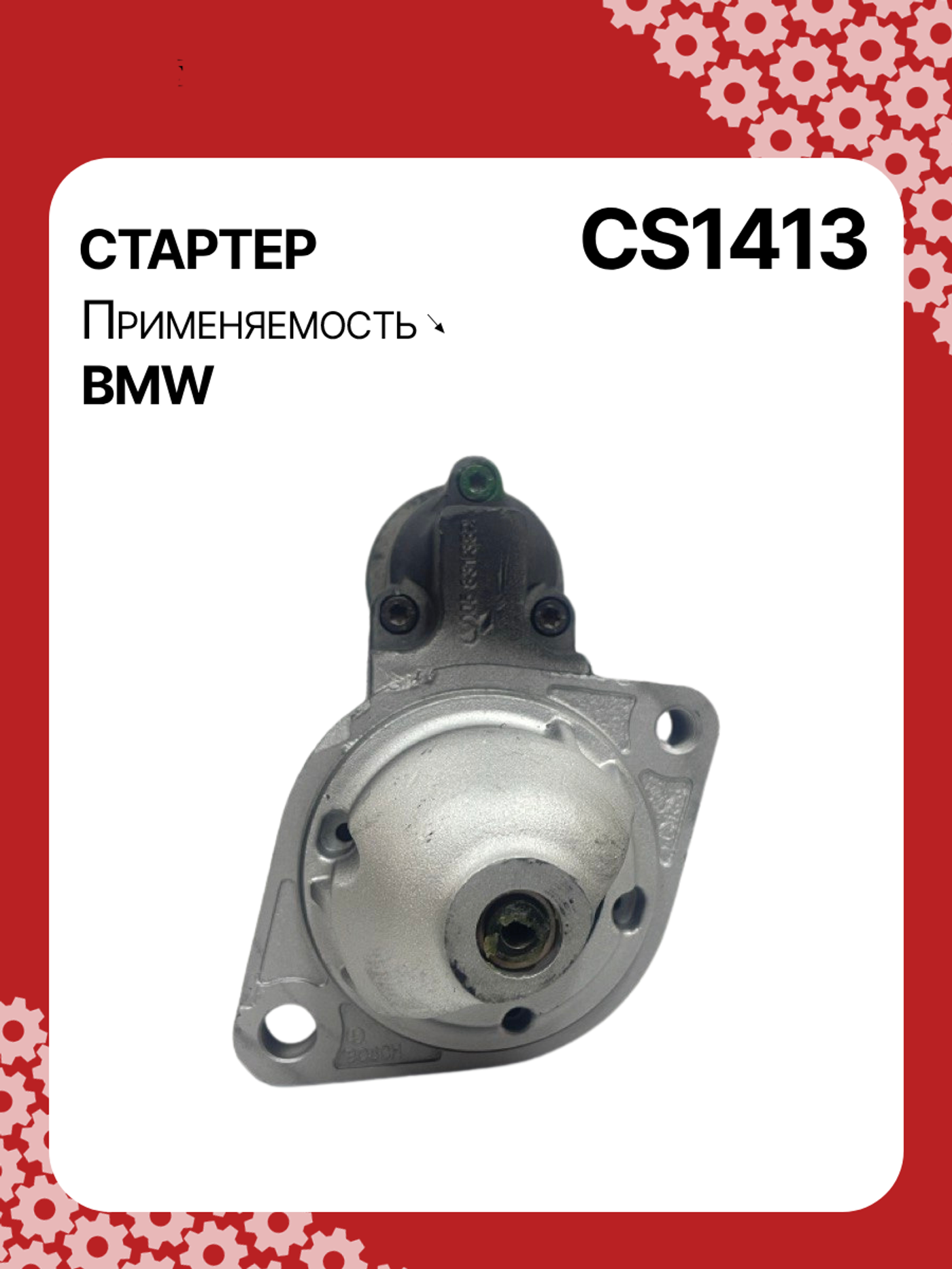 Стартер к BMW X3 2004