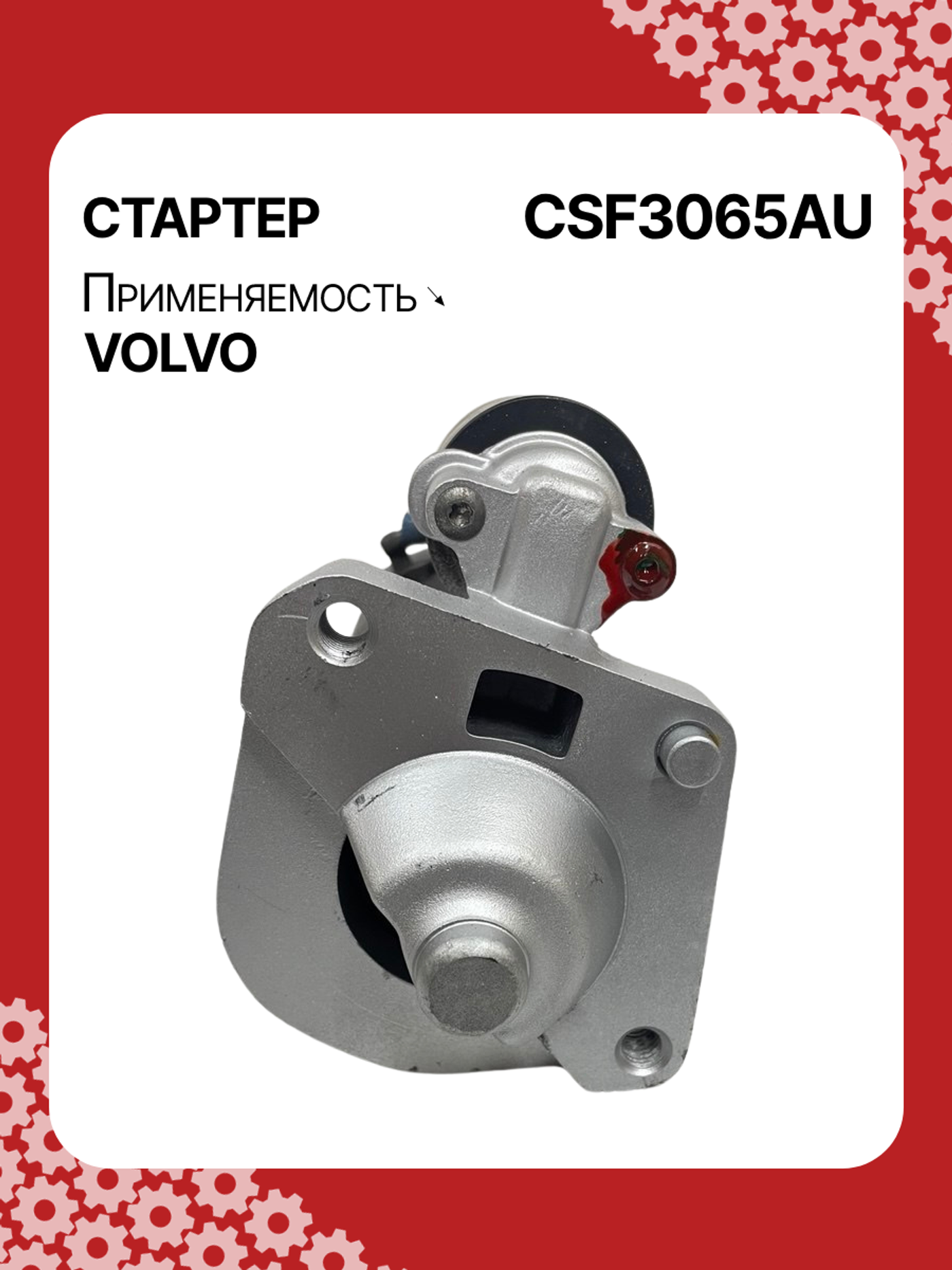 Стартер к Volvo XC70 2010