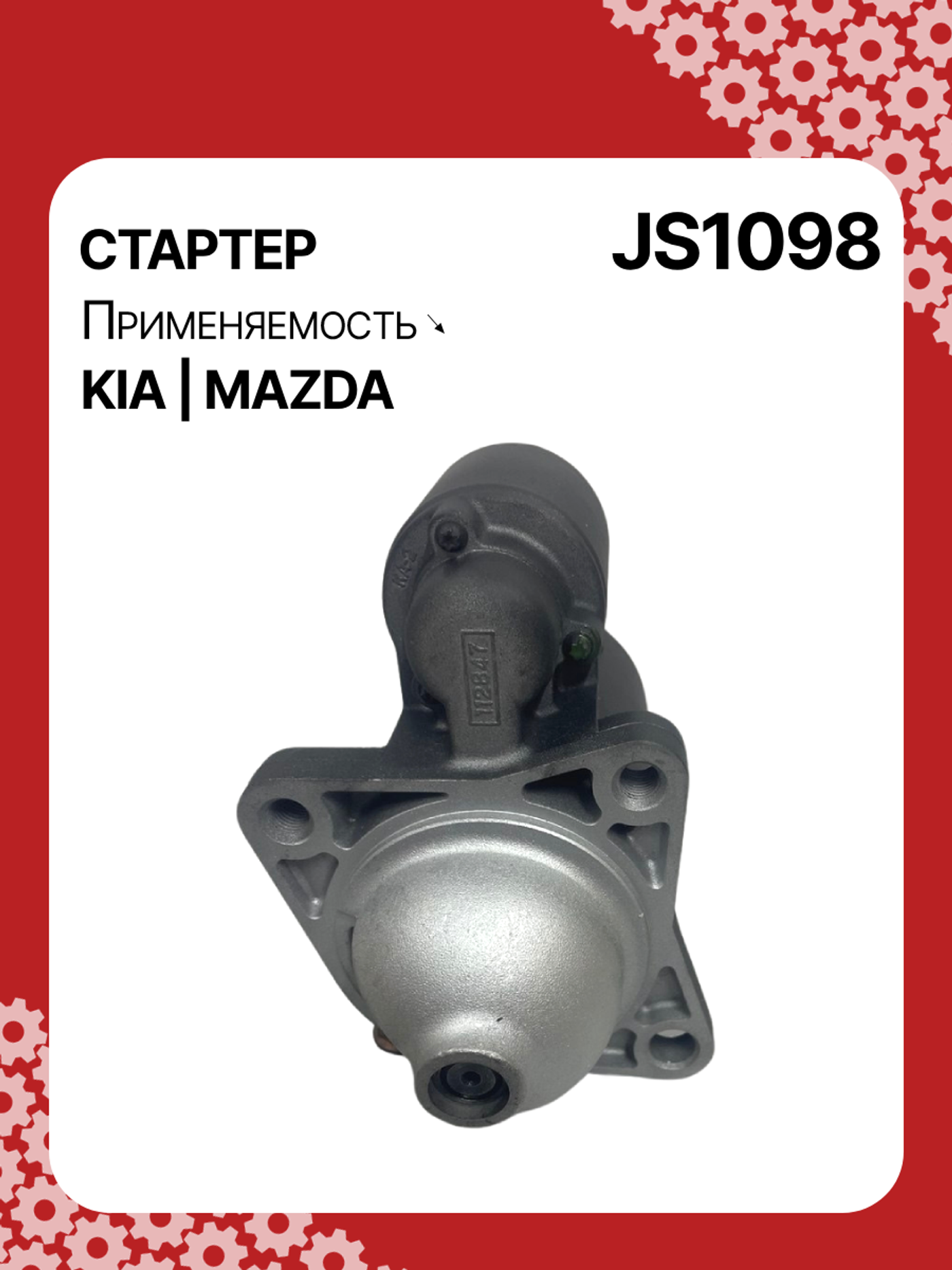 Стартер к Kia Shuma 2003