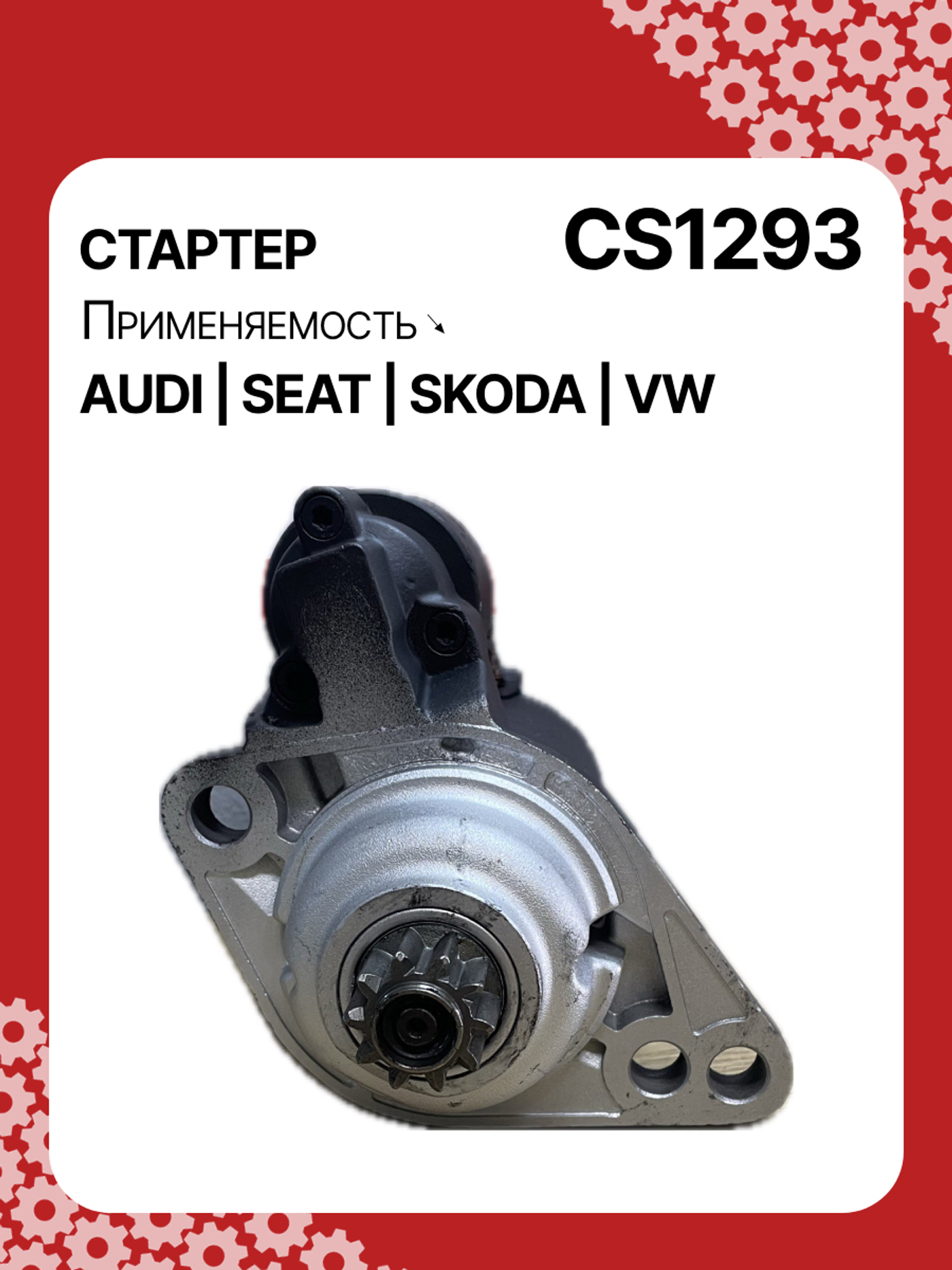 Стартер к Audi A3 2003