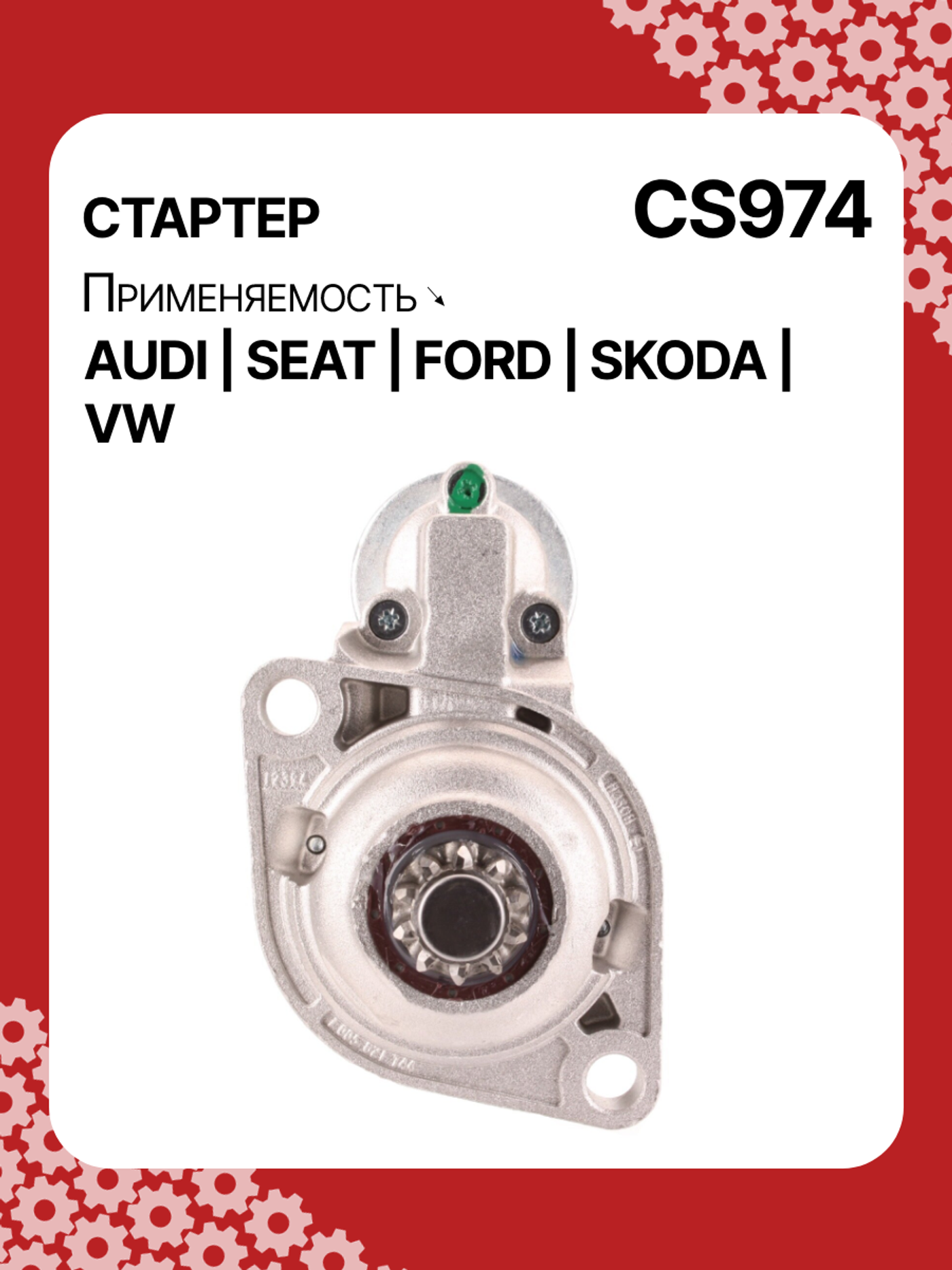 Стартер к Ford Galaxy 2000
