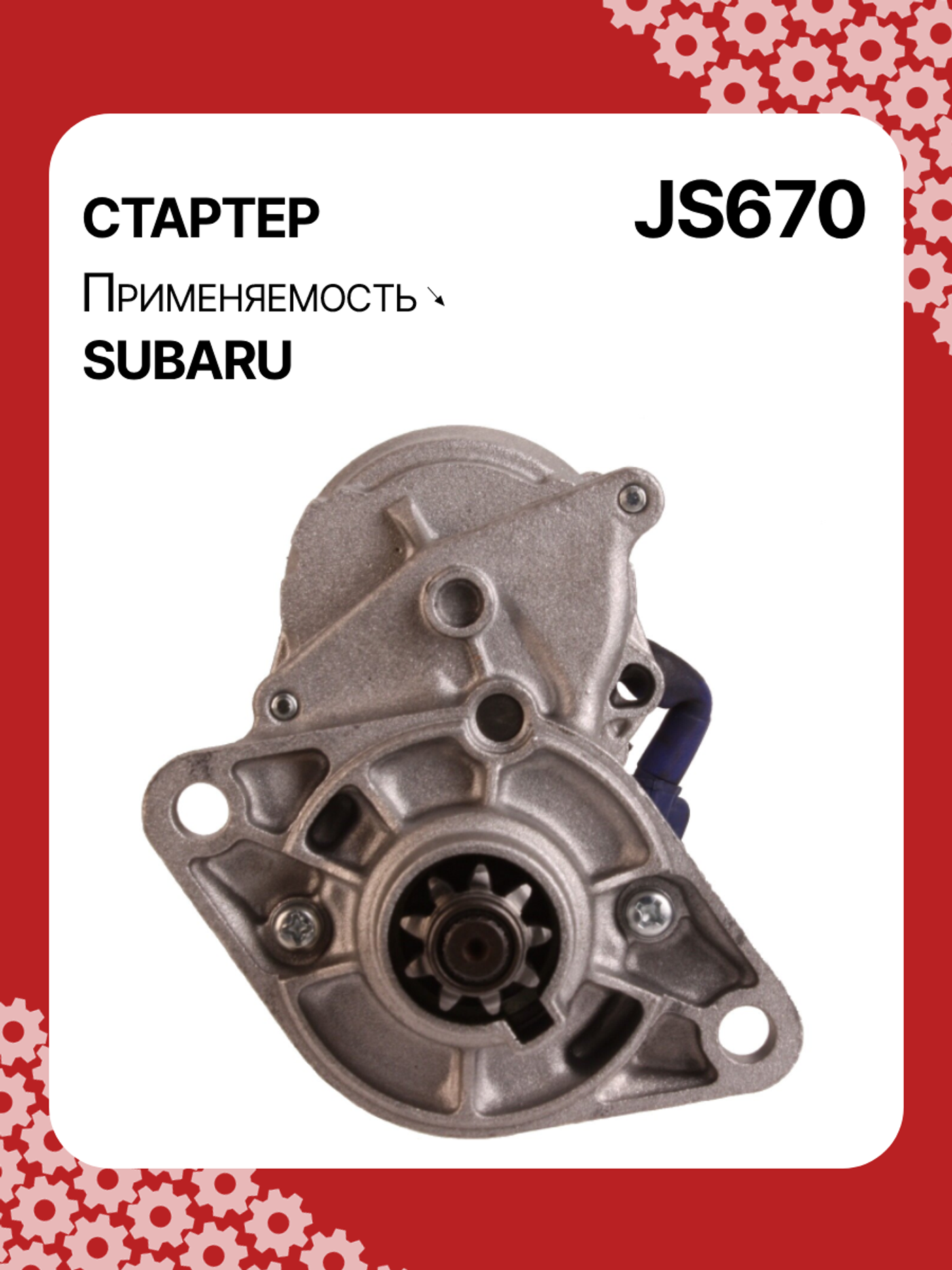 Стартер к Subaru Impreza 1993