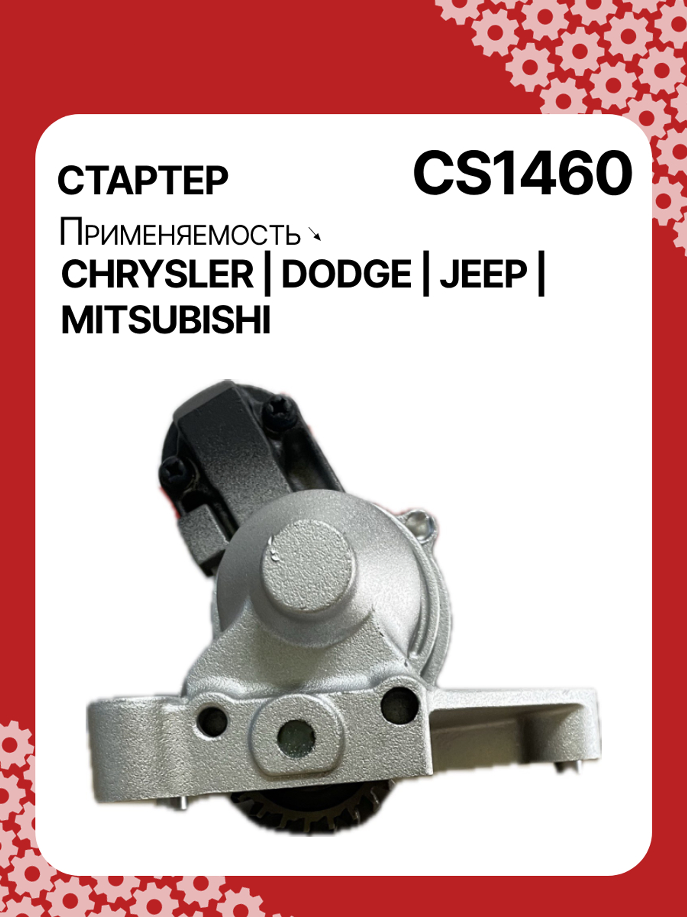 Стартер к Dodge Caliber 2007
