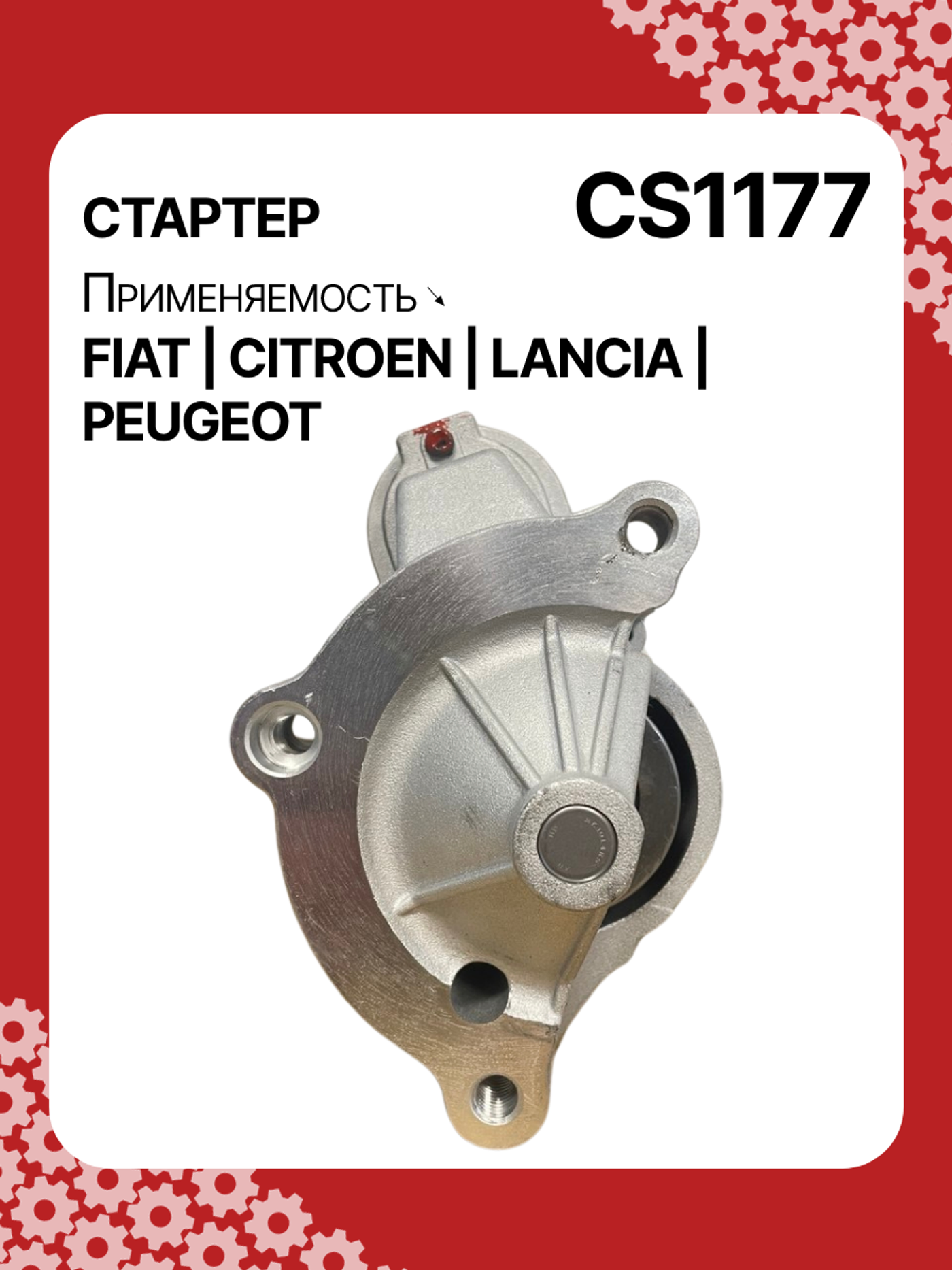 Стартер к Citroen Jumpy 1996