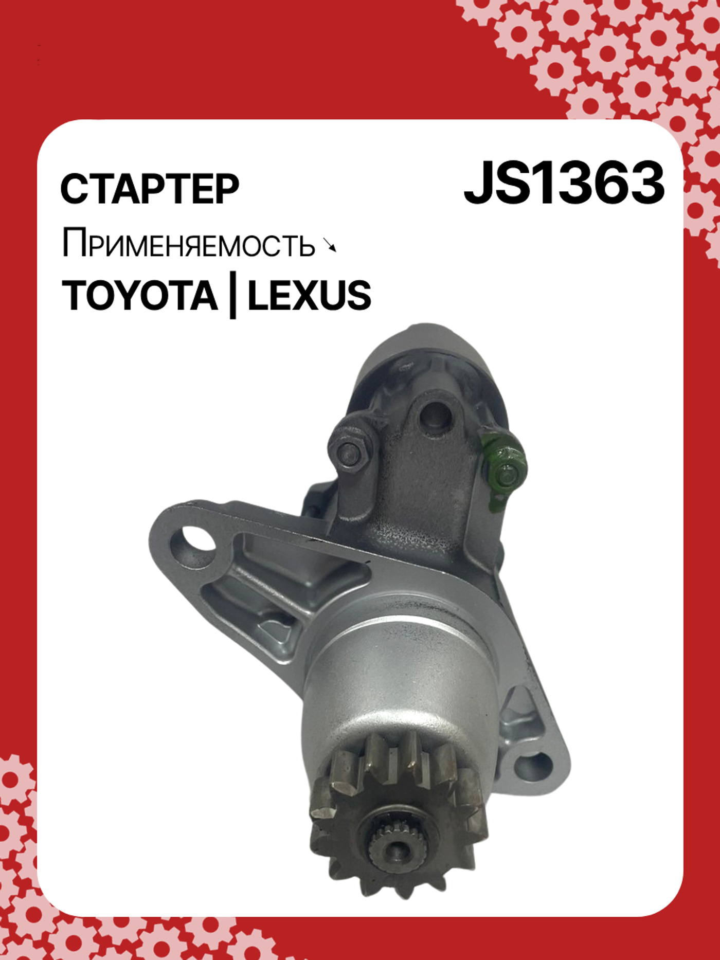 Стартер к Lexus ES 2003