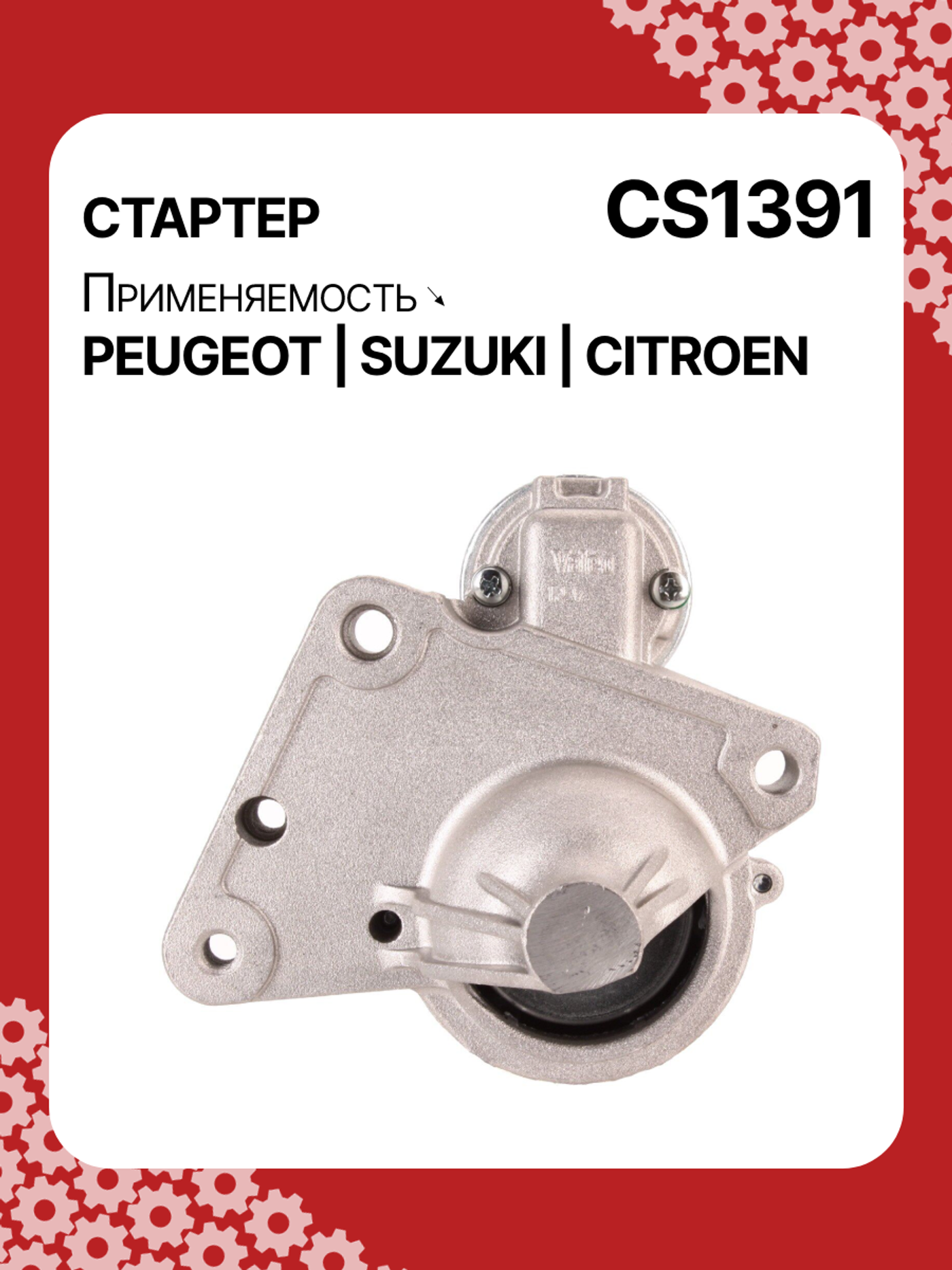 Стартер к Peugeot Traveller 2019