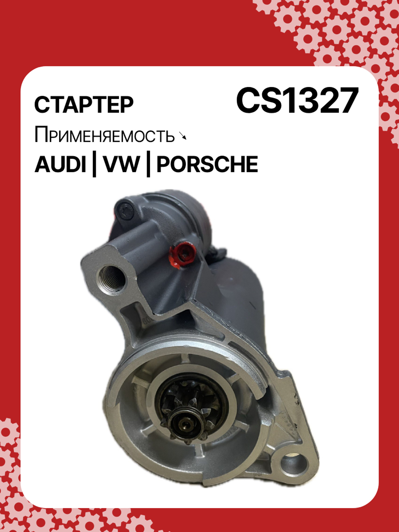Стартер к Porsche Cayenne 2006