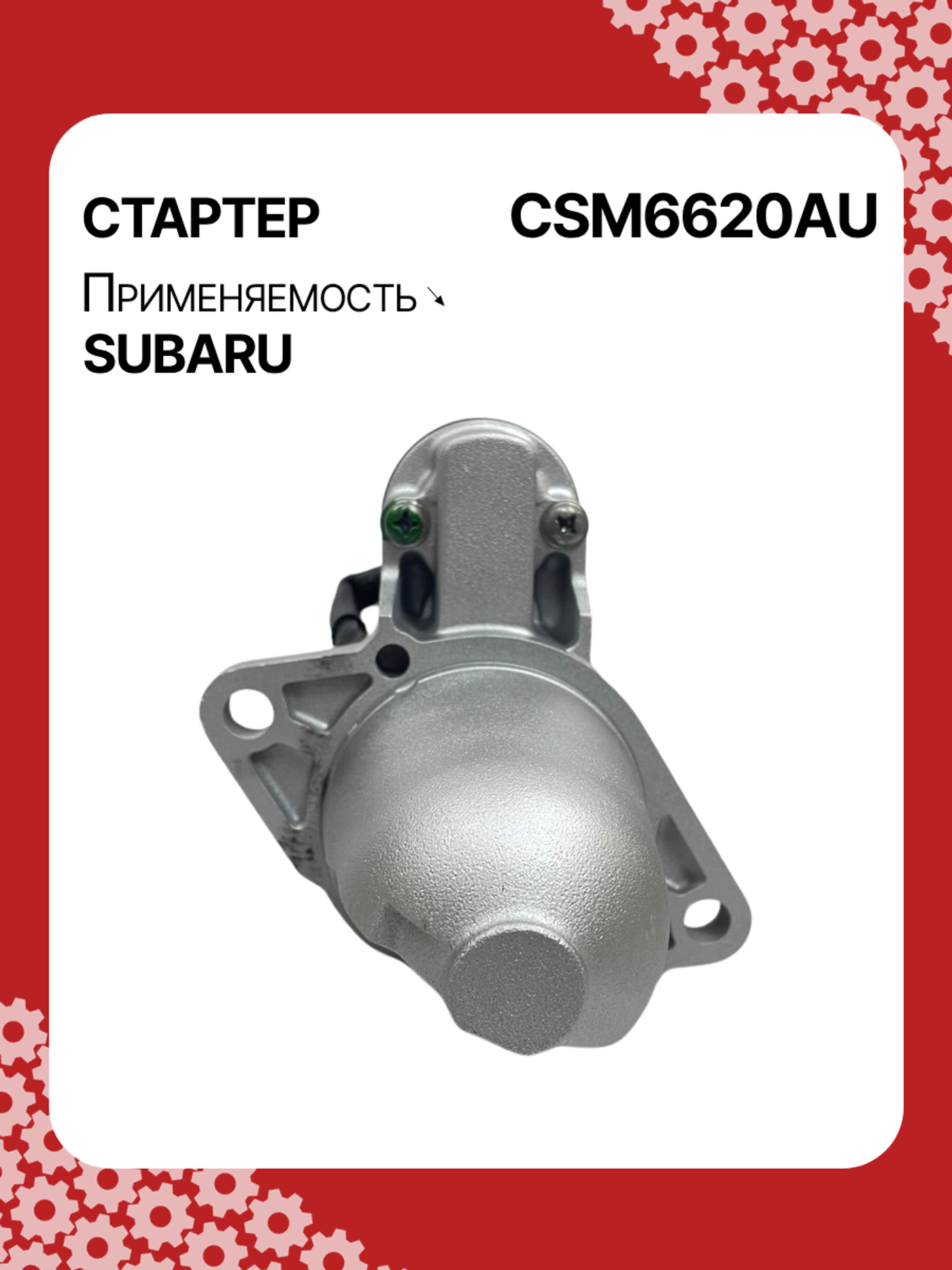 Стартер к Subaru Legacy 2009
