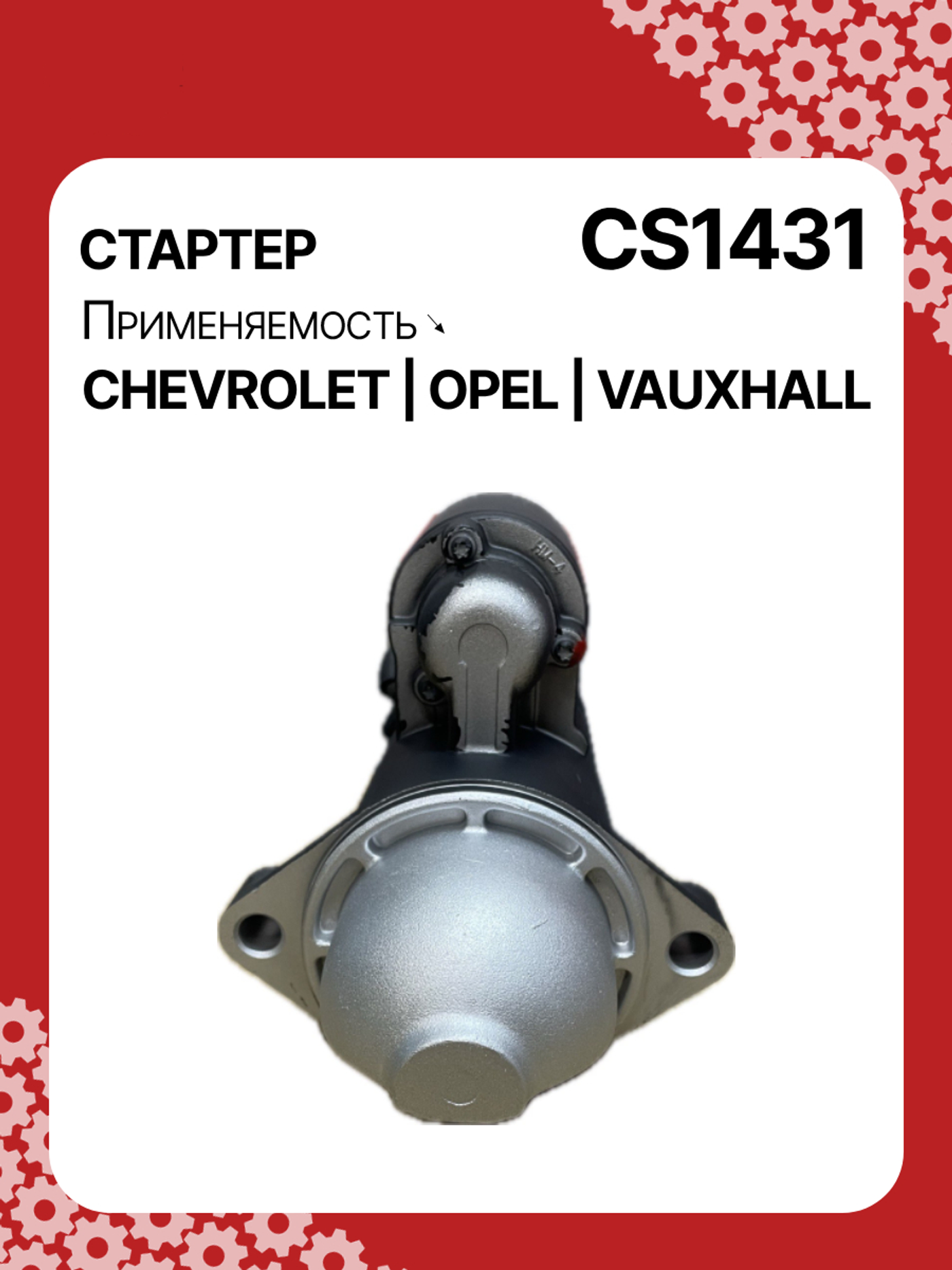 Стартер к Chevrolet Cruze 2006