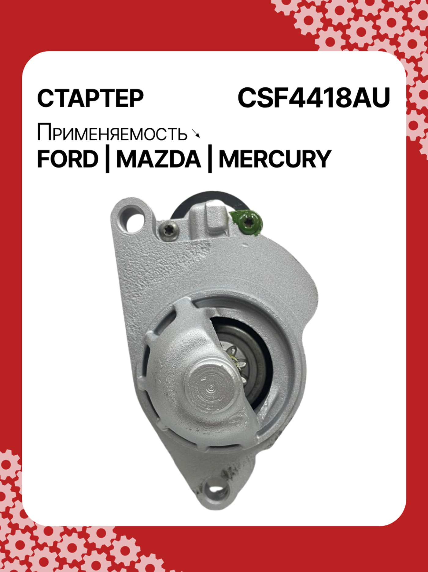 Стартер к Ford Explorer 1997