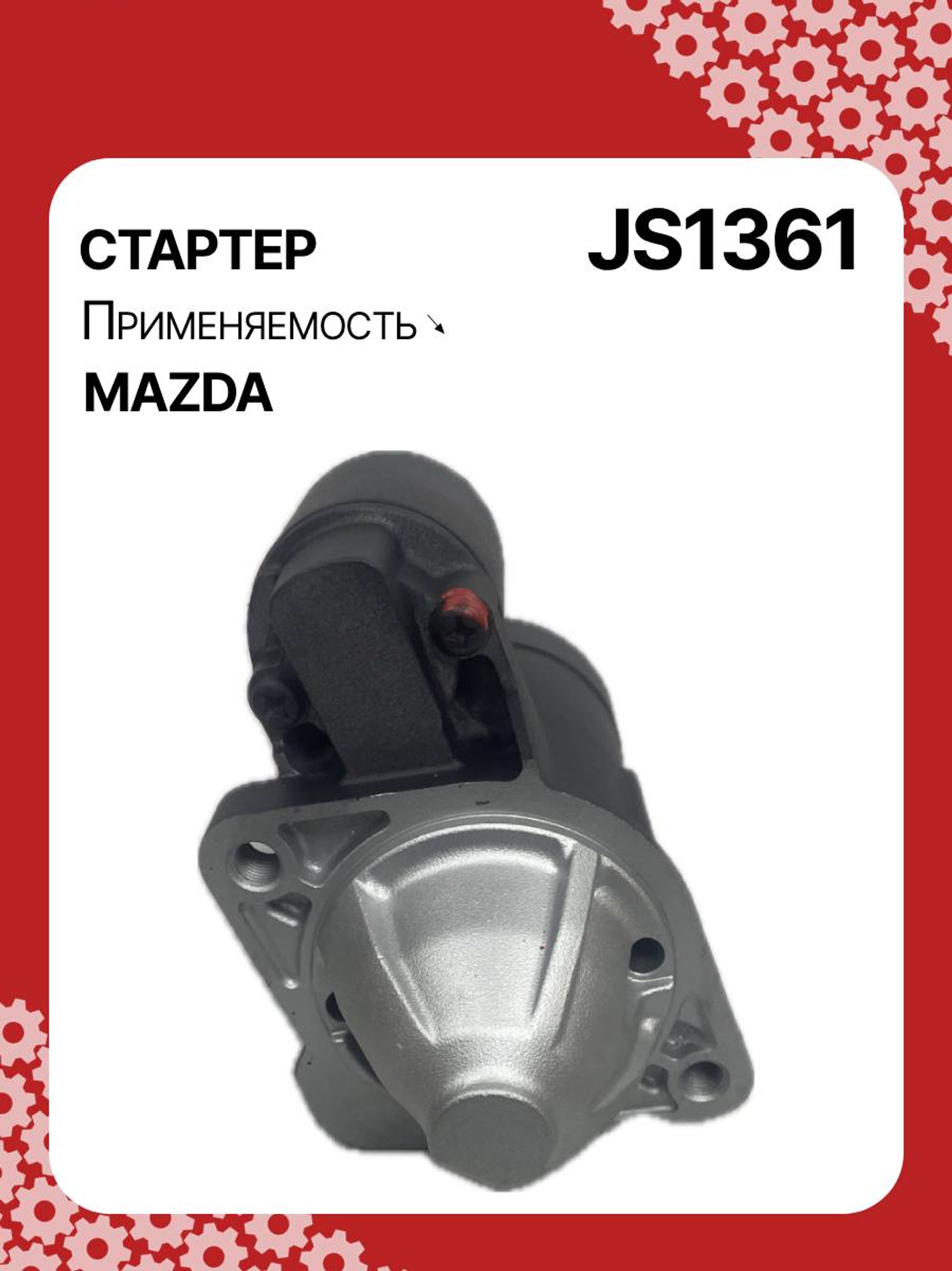 Стартер к Mazda 3 2003