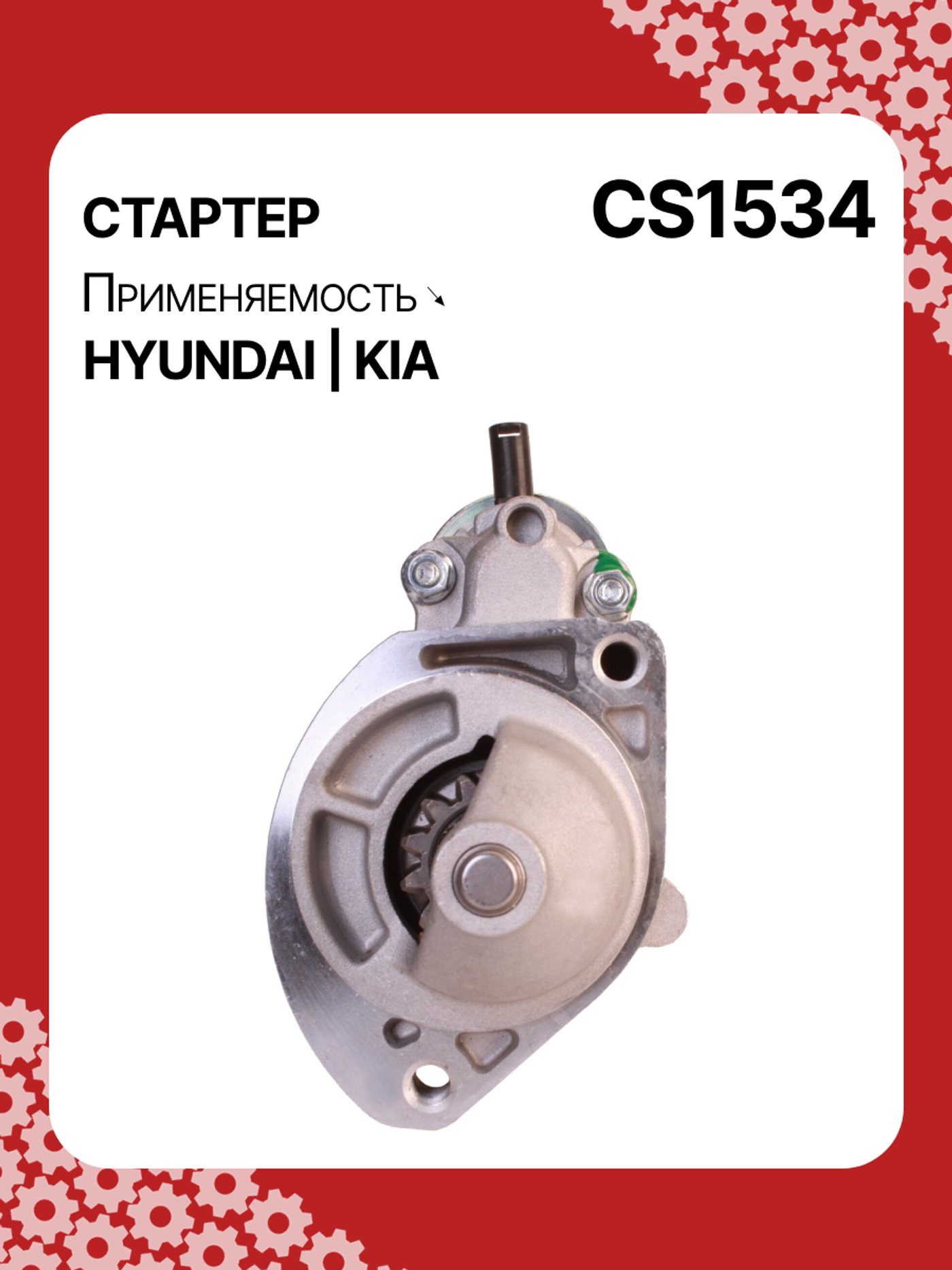 Стартер к Kia Ceed 2012