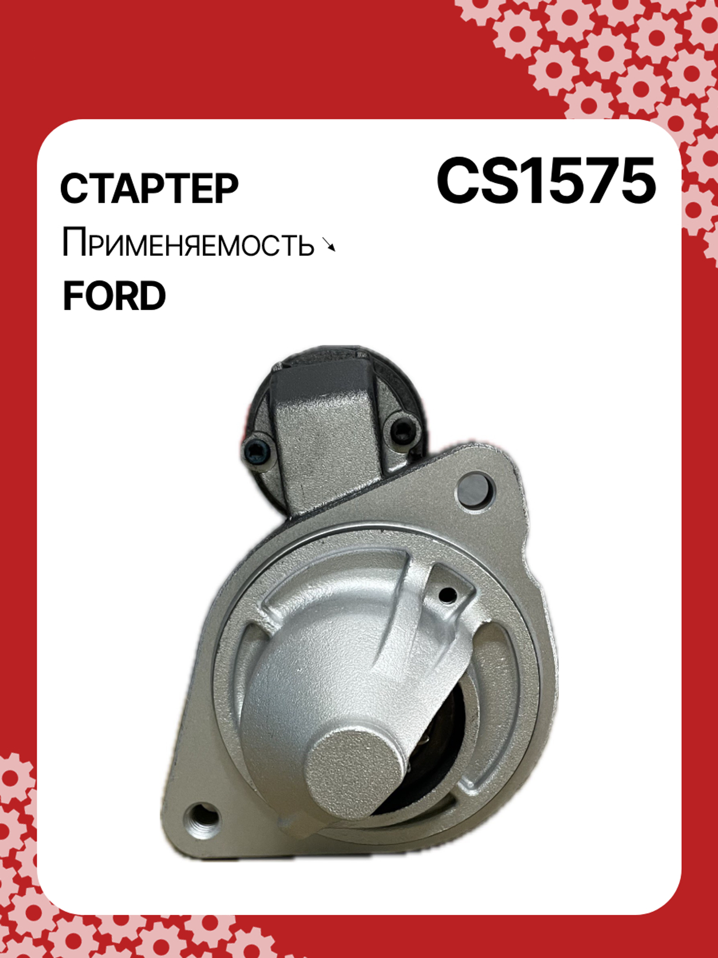 Стартер к Ford C-MAX 2012