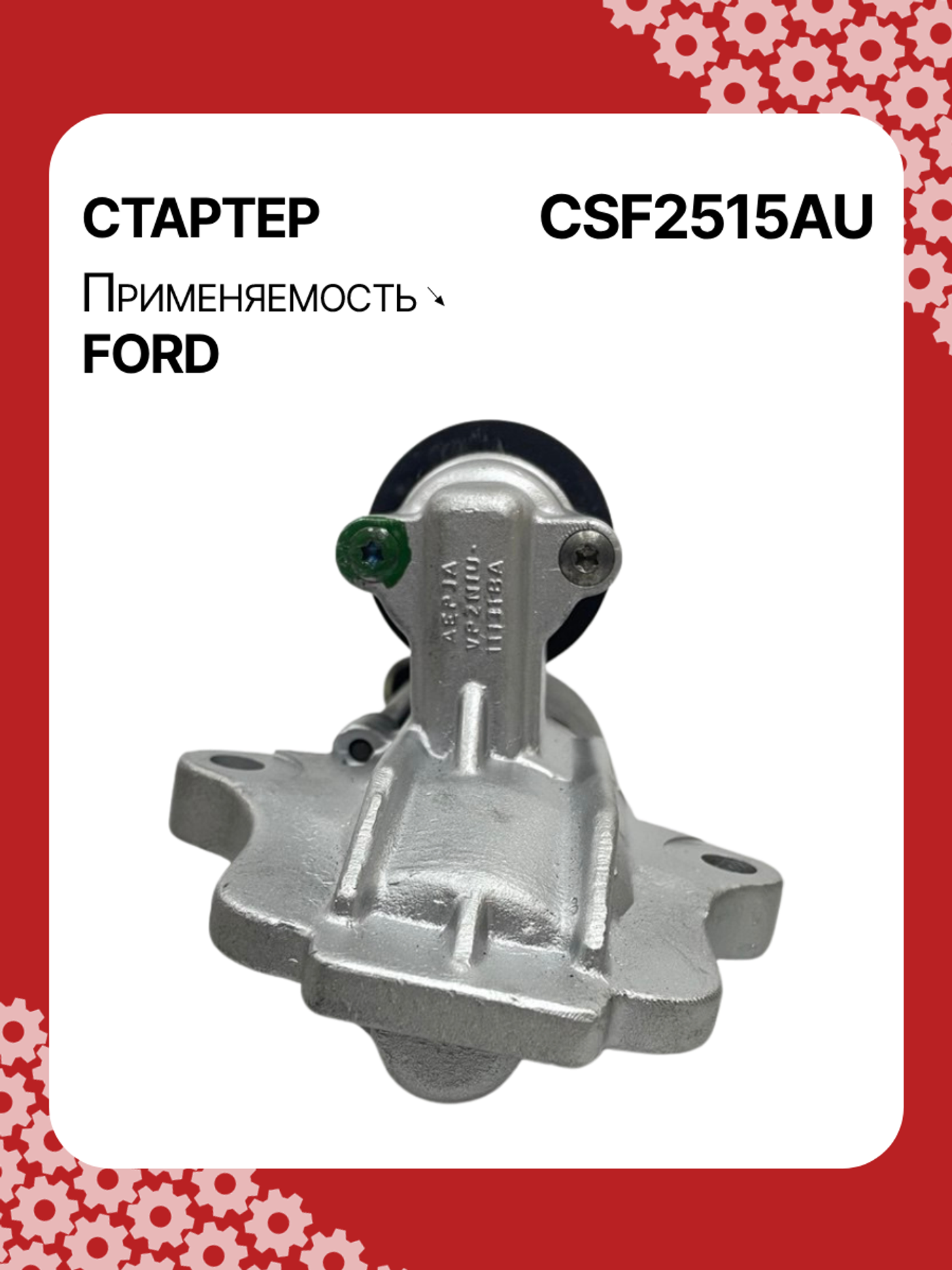 Стартер к Ford Fiesta 2004