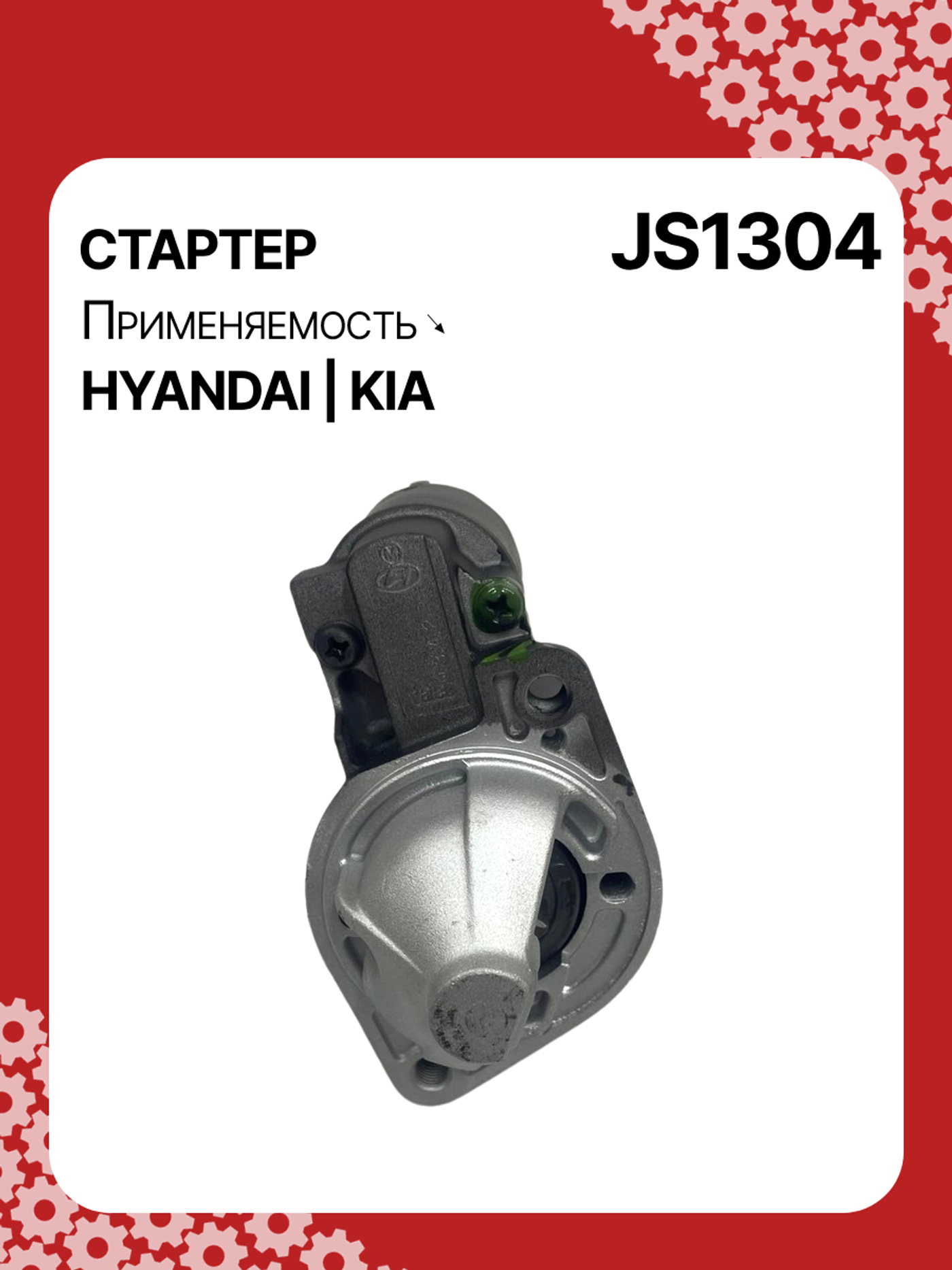 Стартер к Hyundai H200 2001