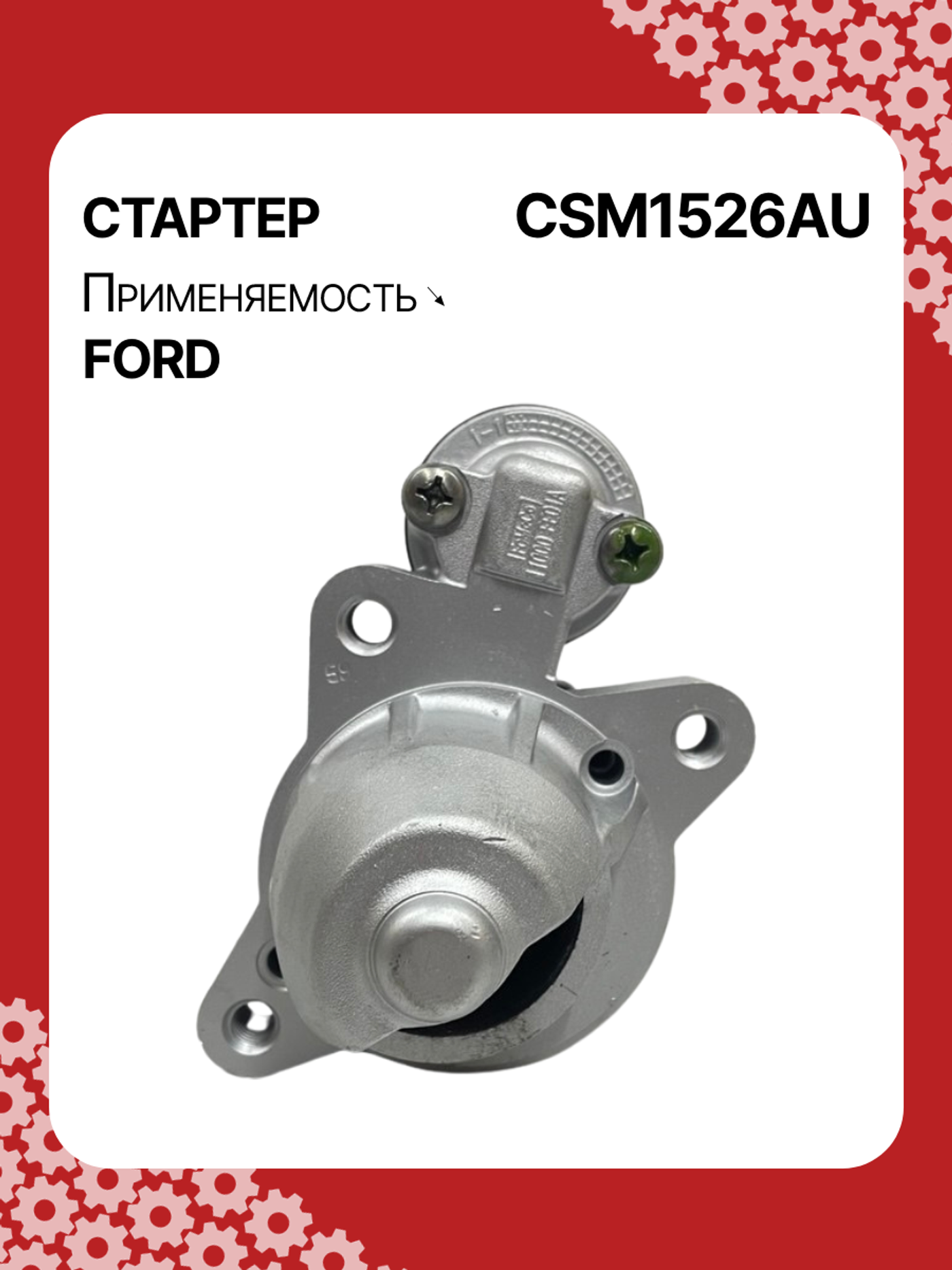 Стартер к Ford Escape 2013
