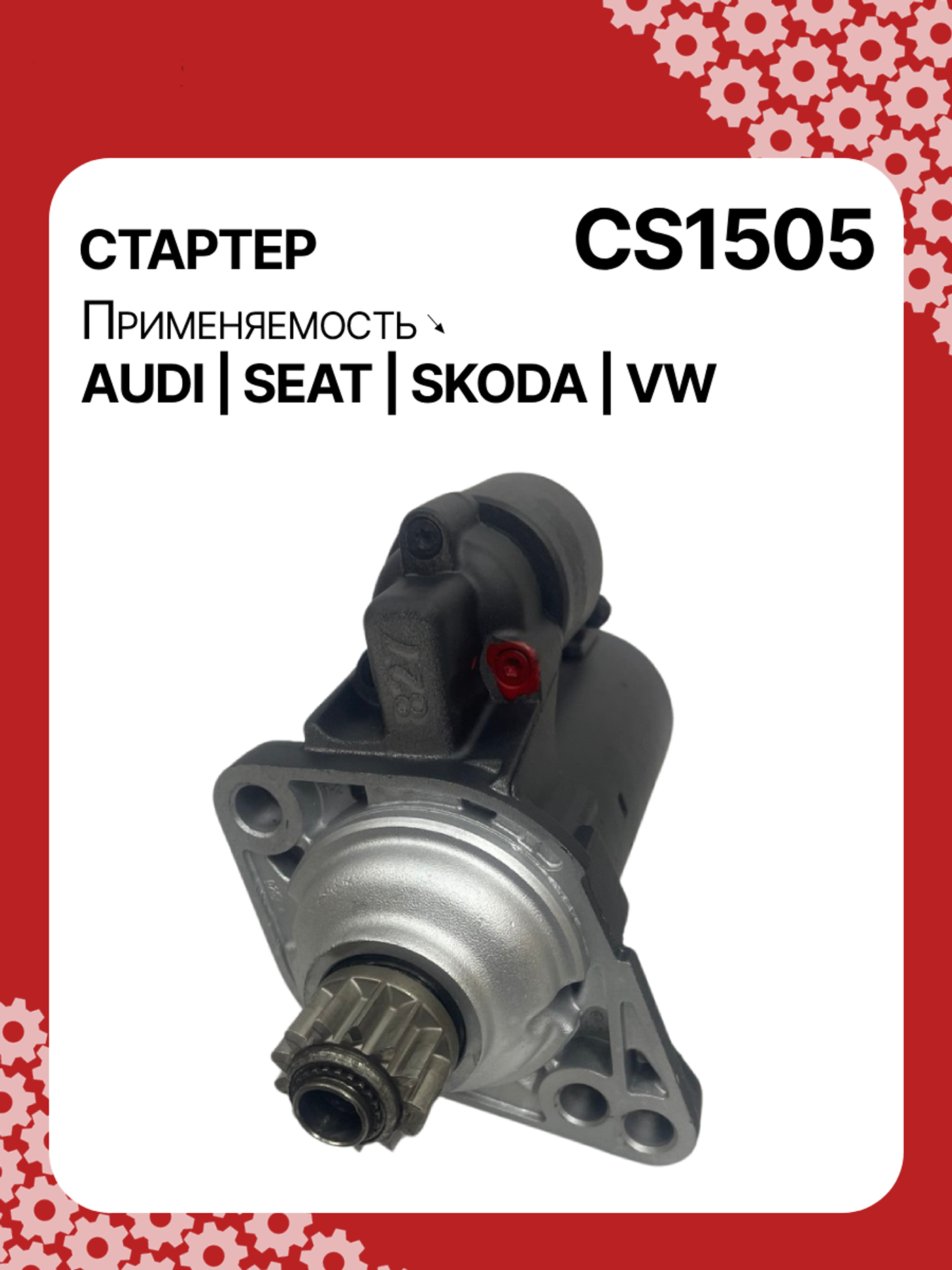 Стартер к Volkswagen Multivan 2015