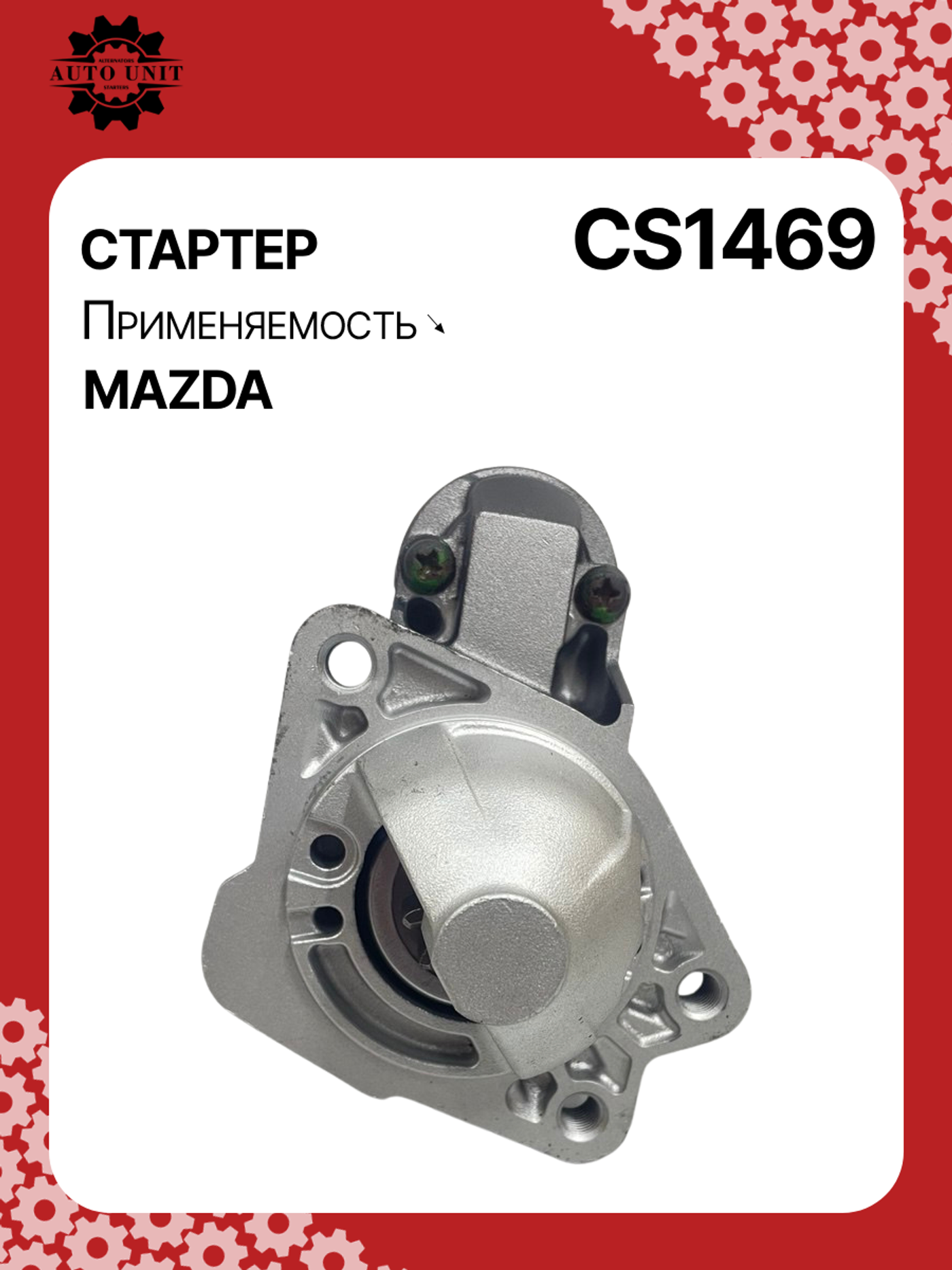 Стартер к Mazda 3 2008
