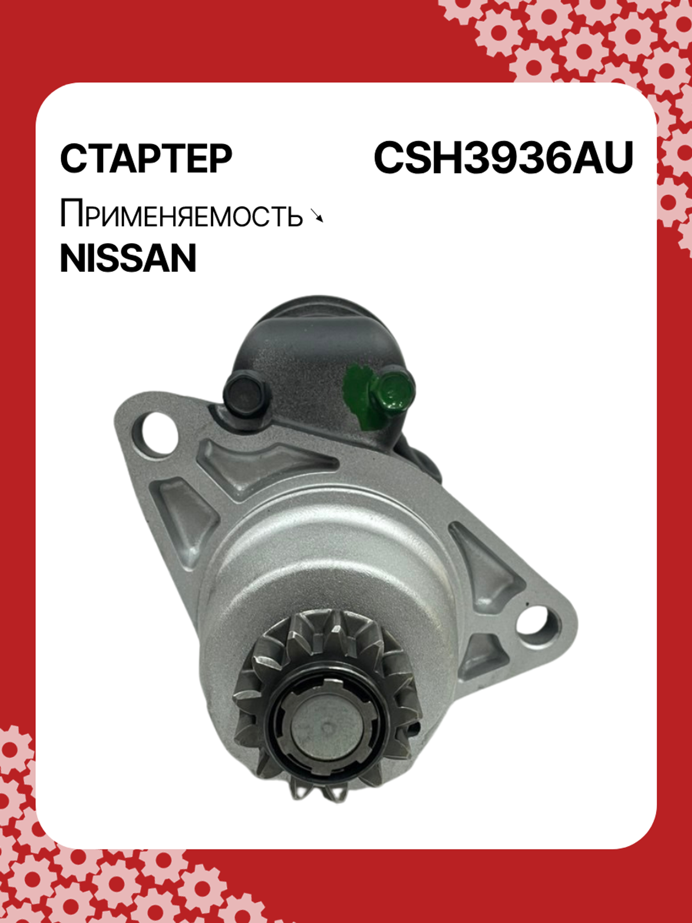 Стартер к Nissan Teana 2012