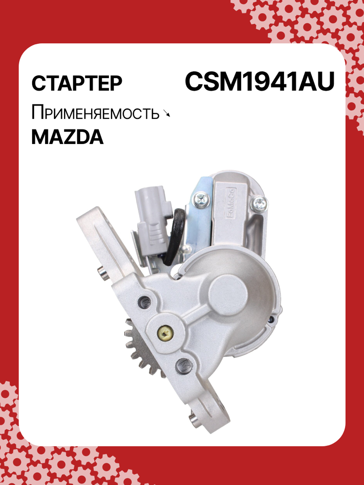 Стартер к Mazda CX-9 2020