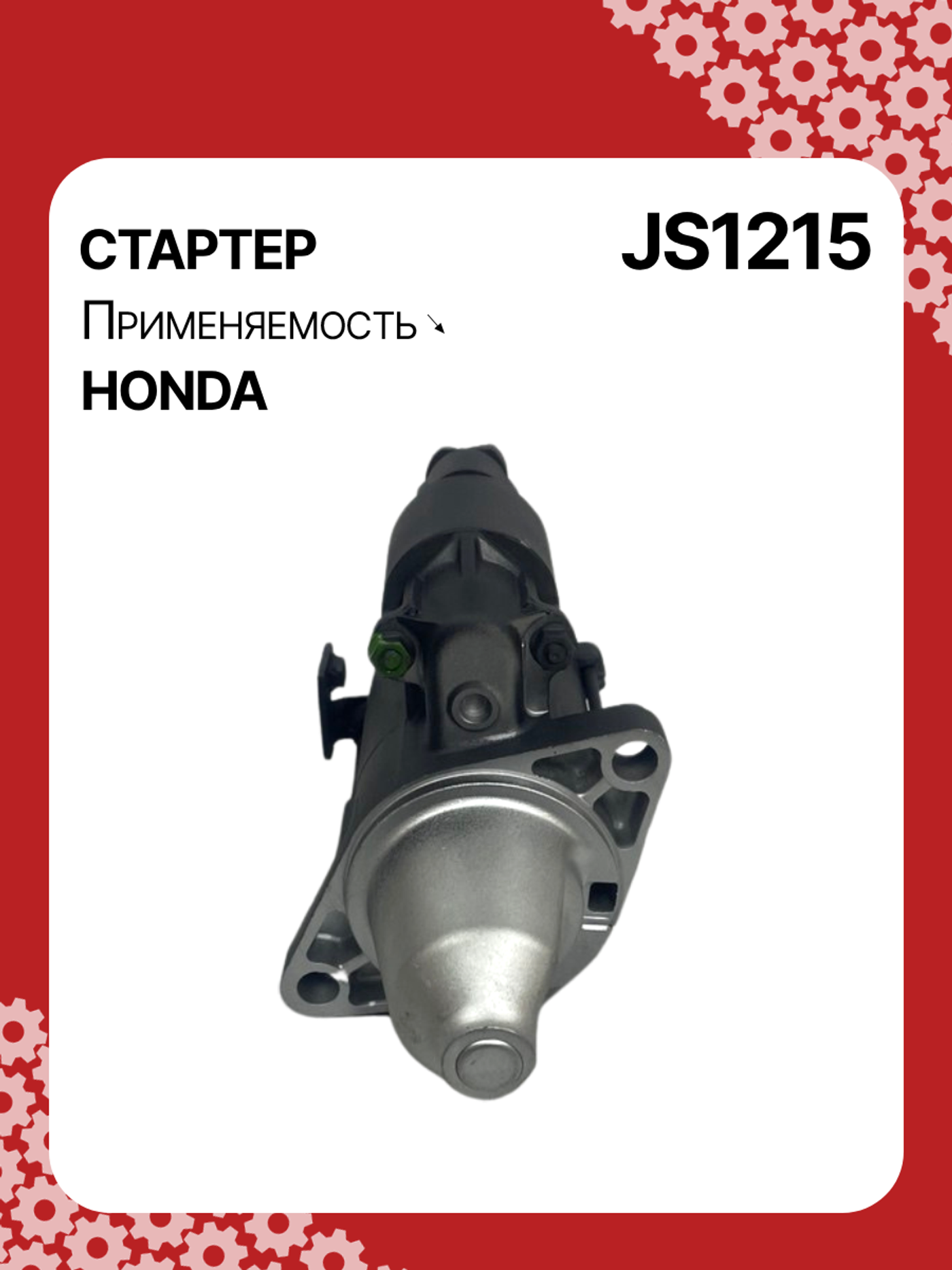 Стартер к Honda Civic 1996