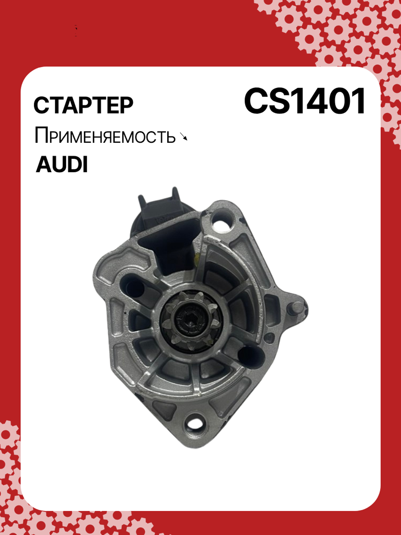 Стартер к Audi A6 2005