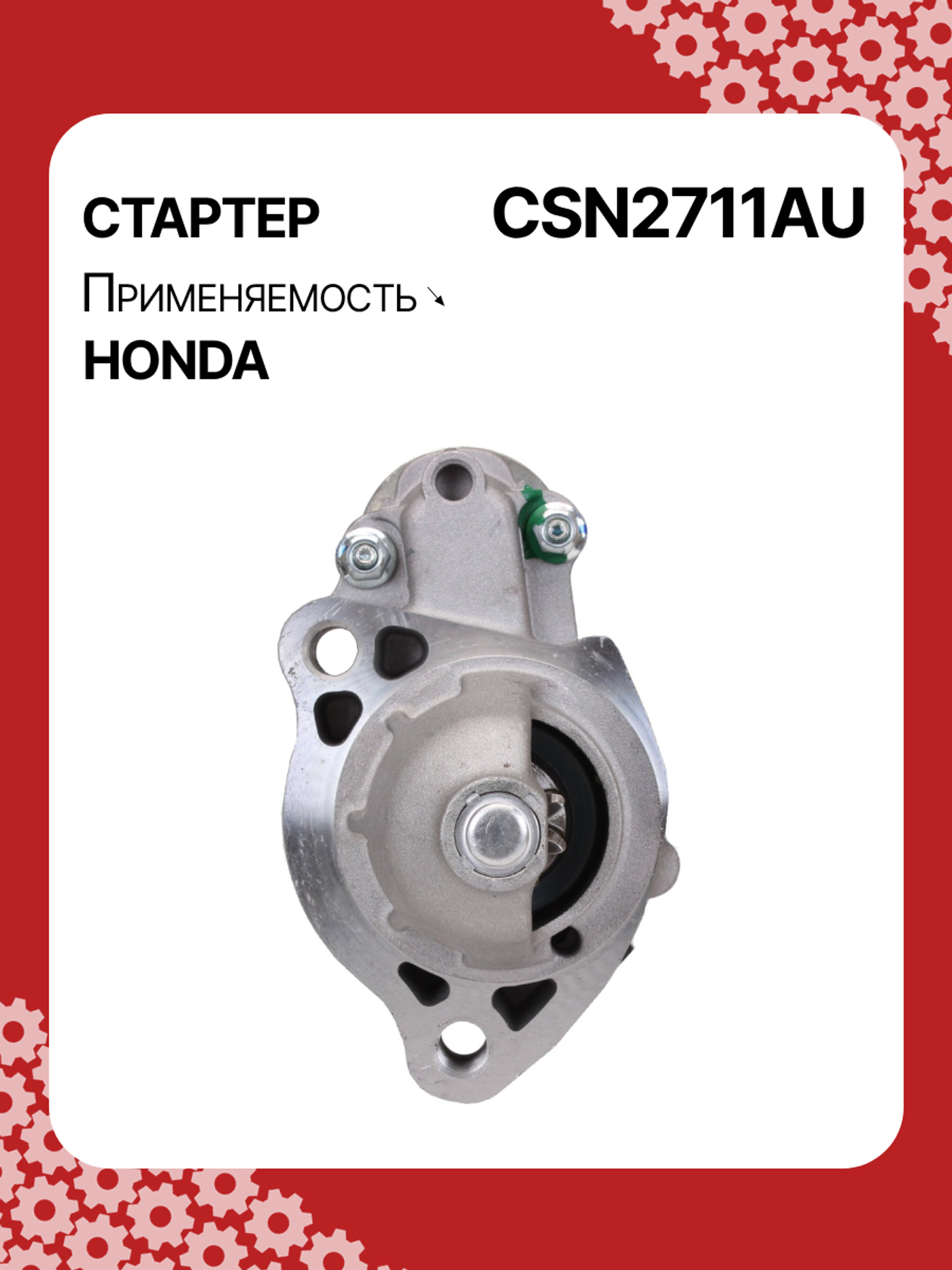 Стартер к Honda Jazz 2013