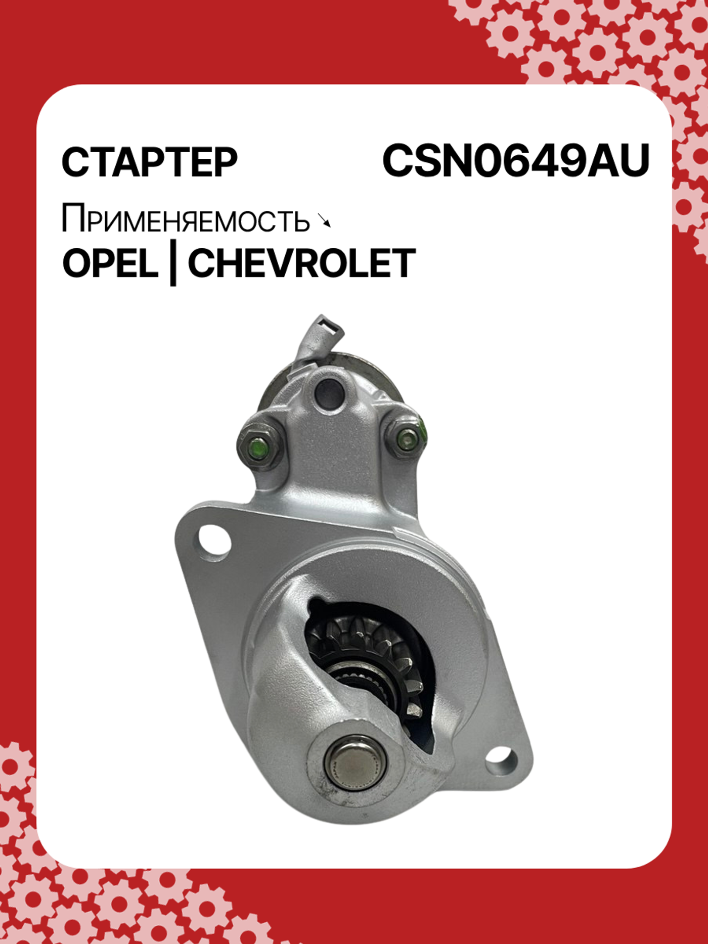 Стартер к Opel Mokka 2013