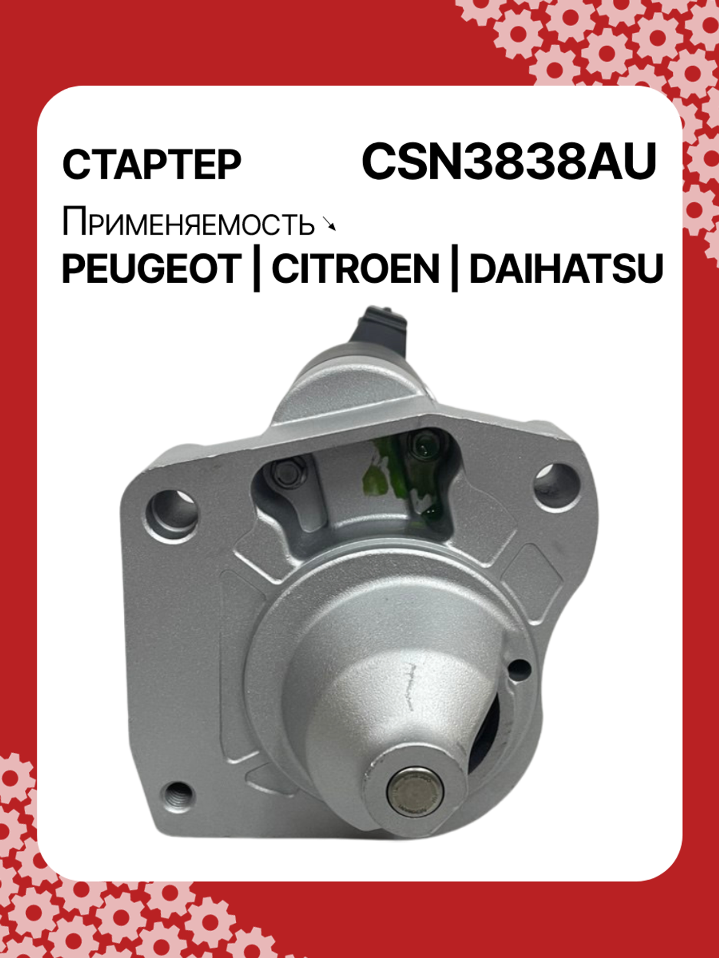 Стартер к Citroen C3 2015