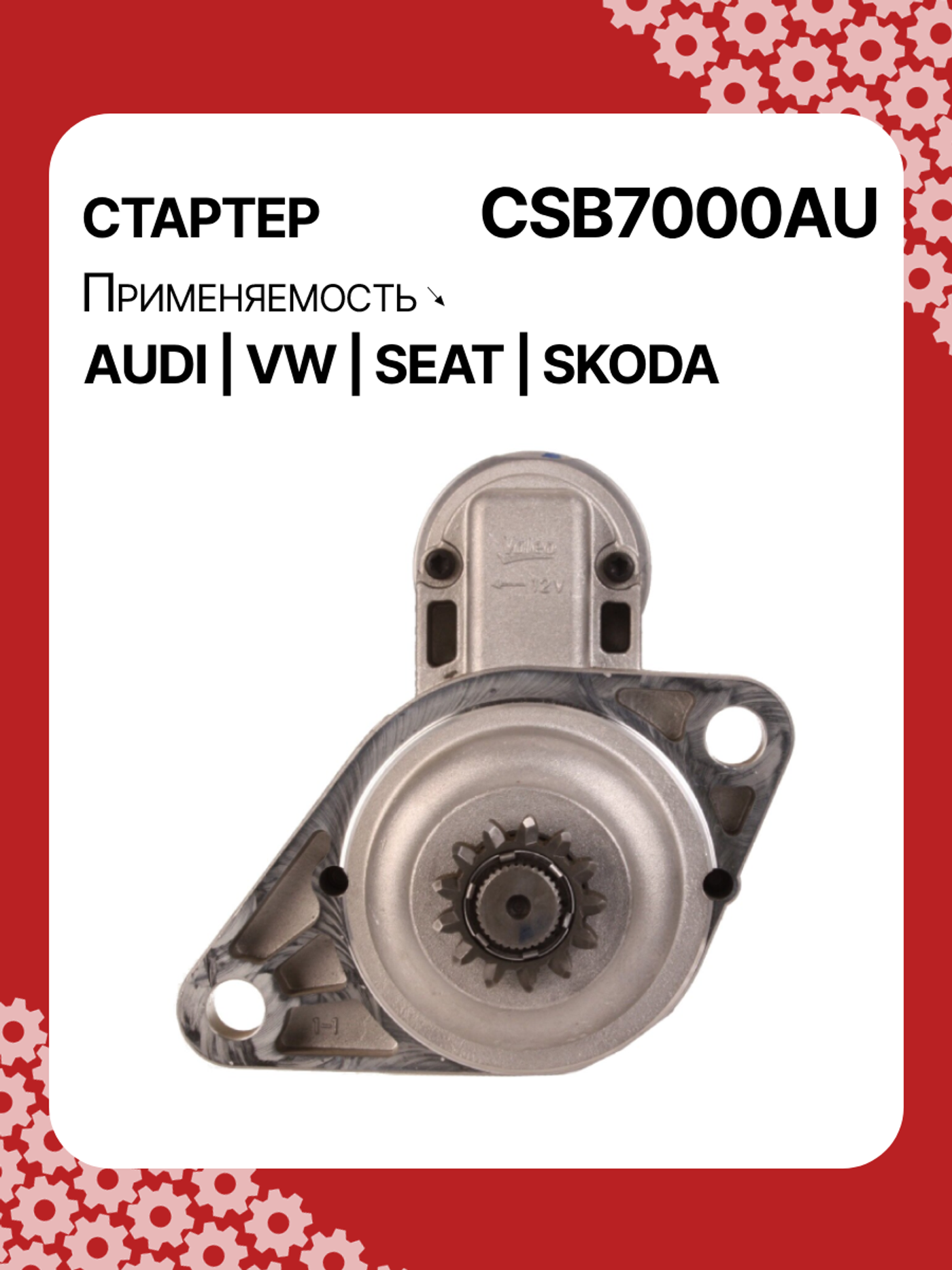 Стартер к Skoda Kamiq 2015