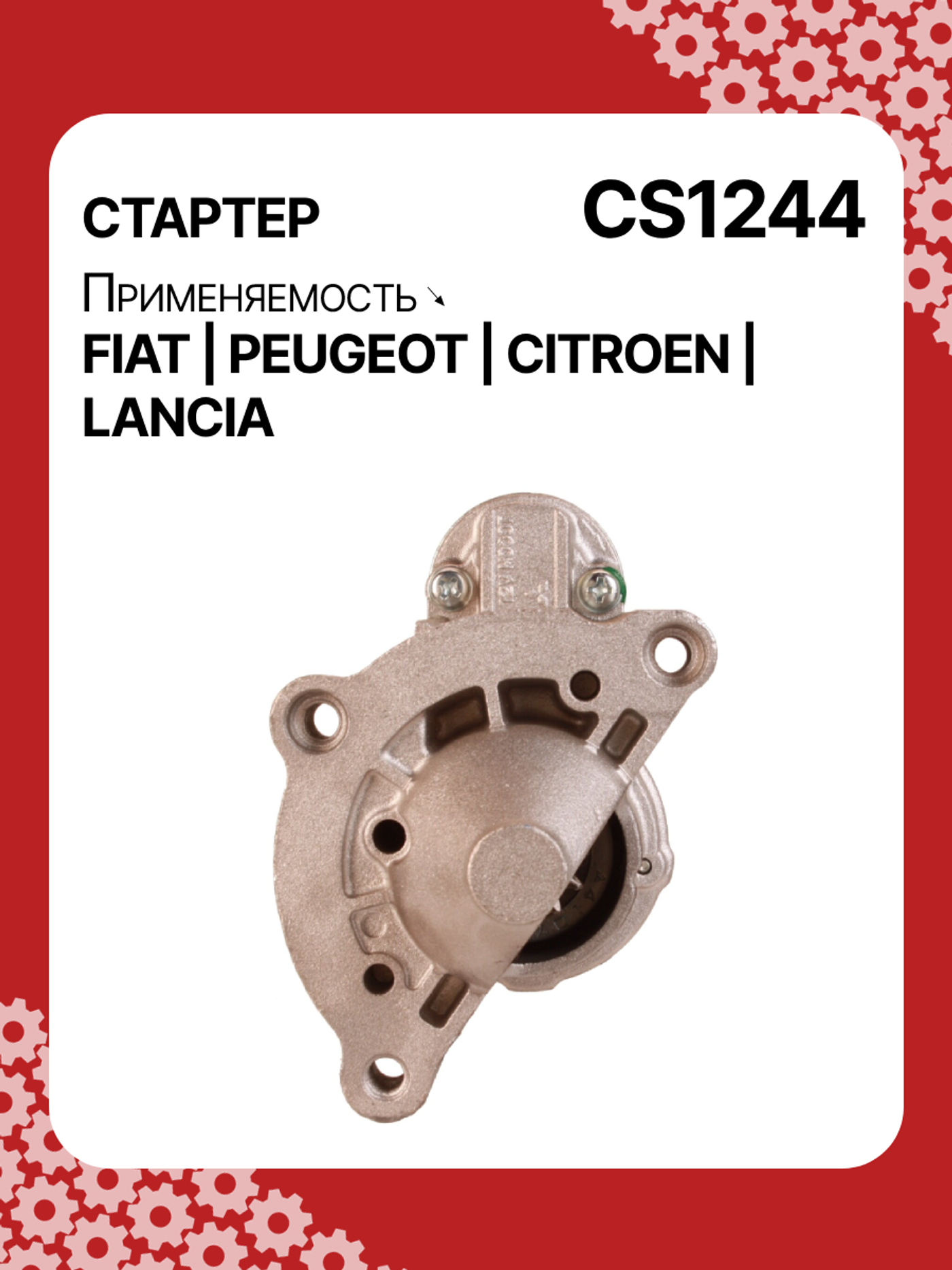 Стартер к Peugeot 406 1984
