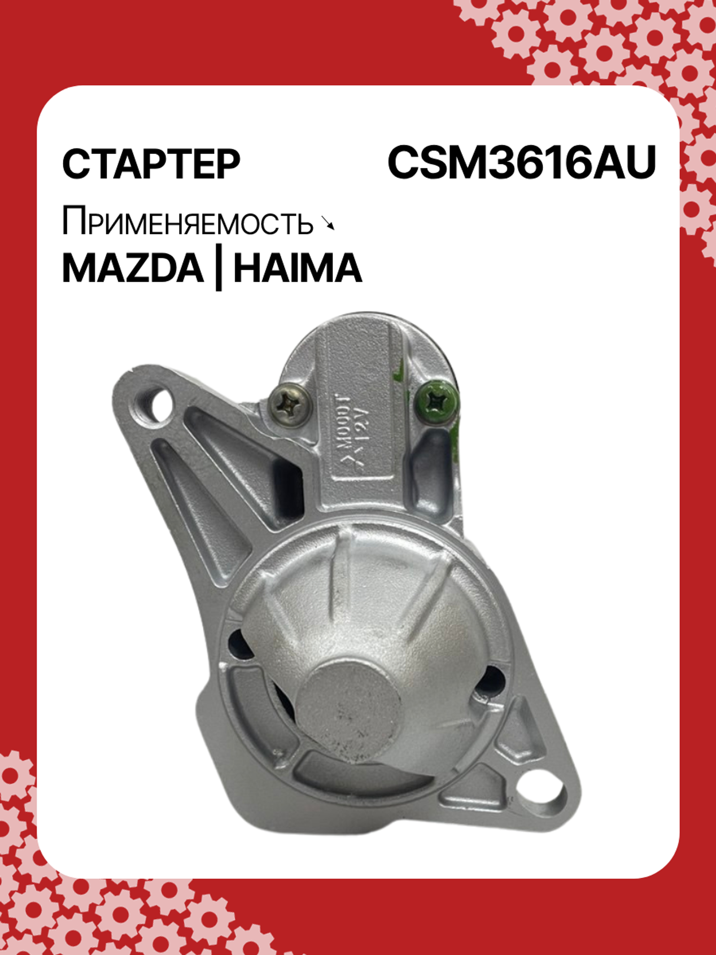 Стартер к Mazda Protege 1999