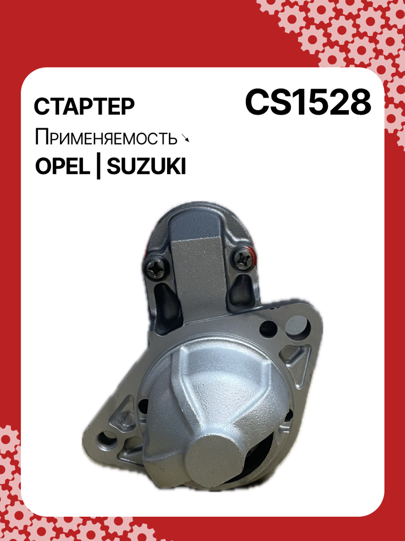 Стартер к Suzuki Splash 2009