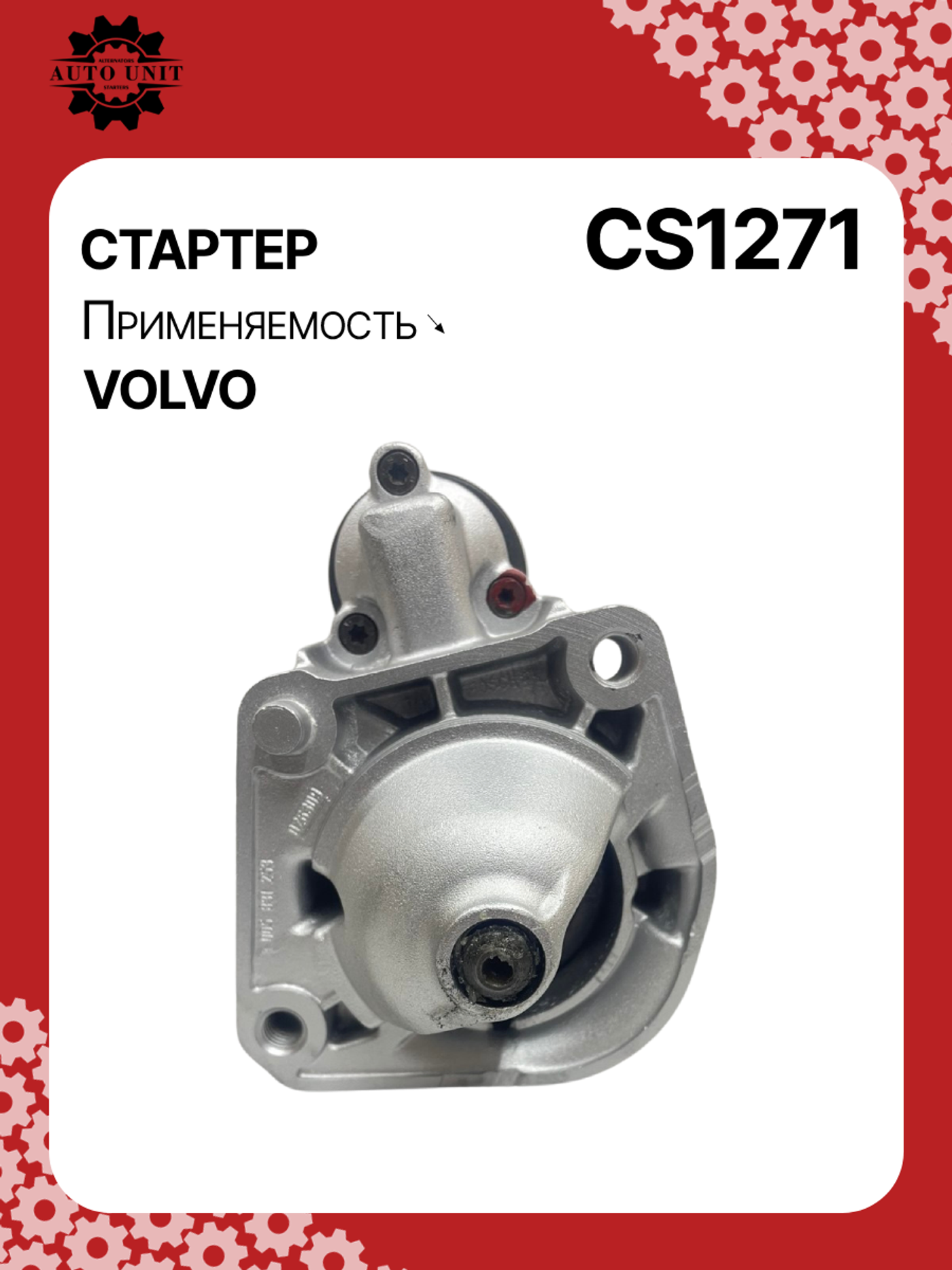 Стартер к Volvo V60 2006