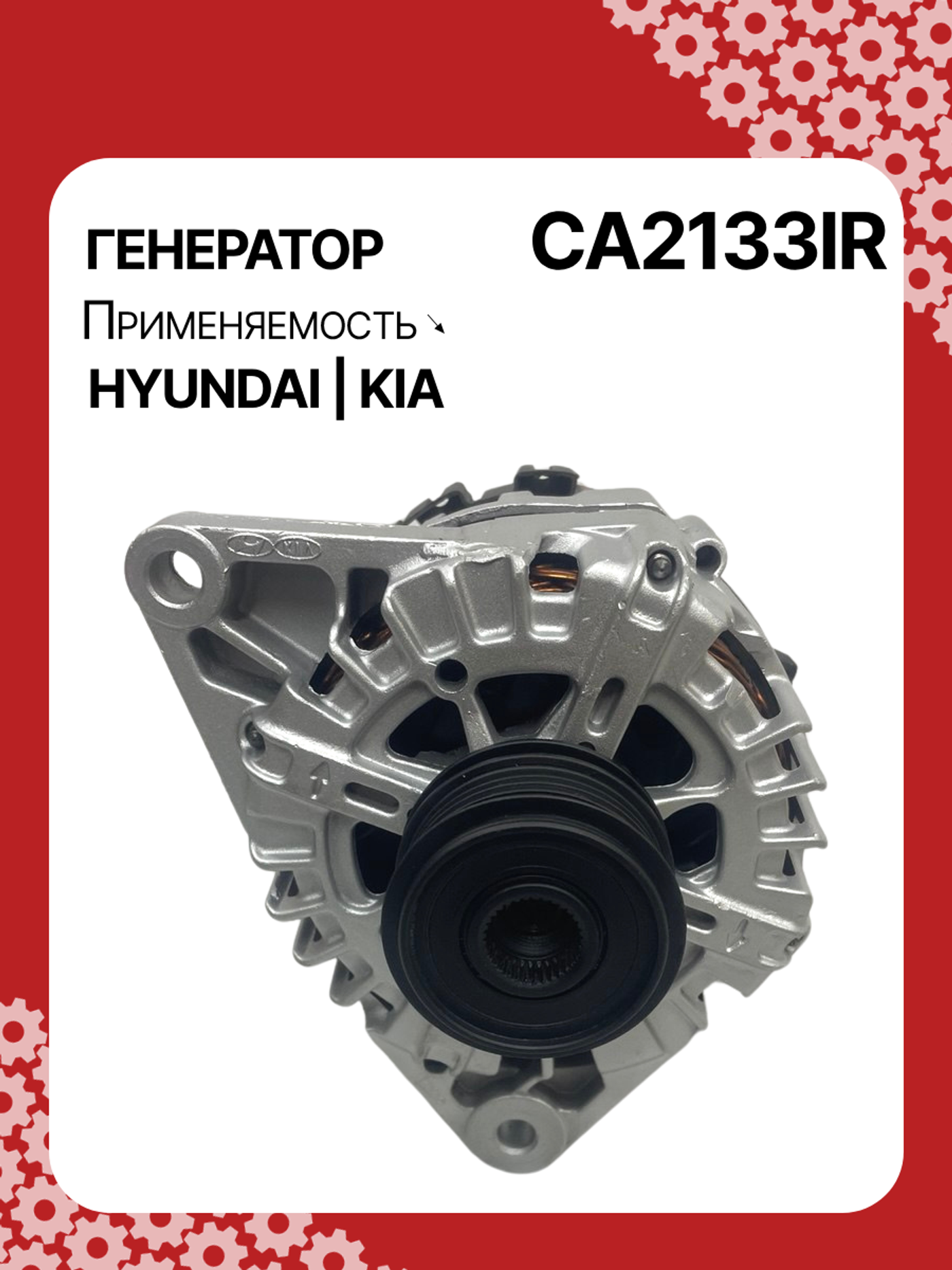 Генератор к Kia Ceed 2017