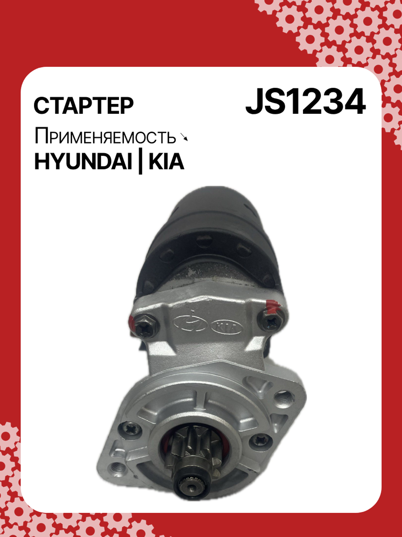 Стартер к Hyundai Elantra 2001