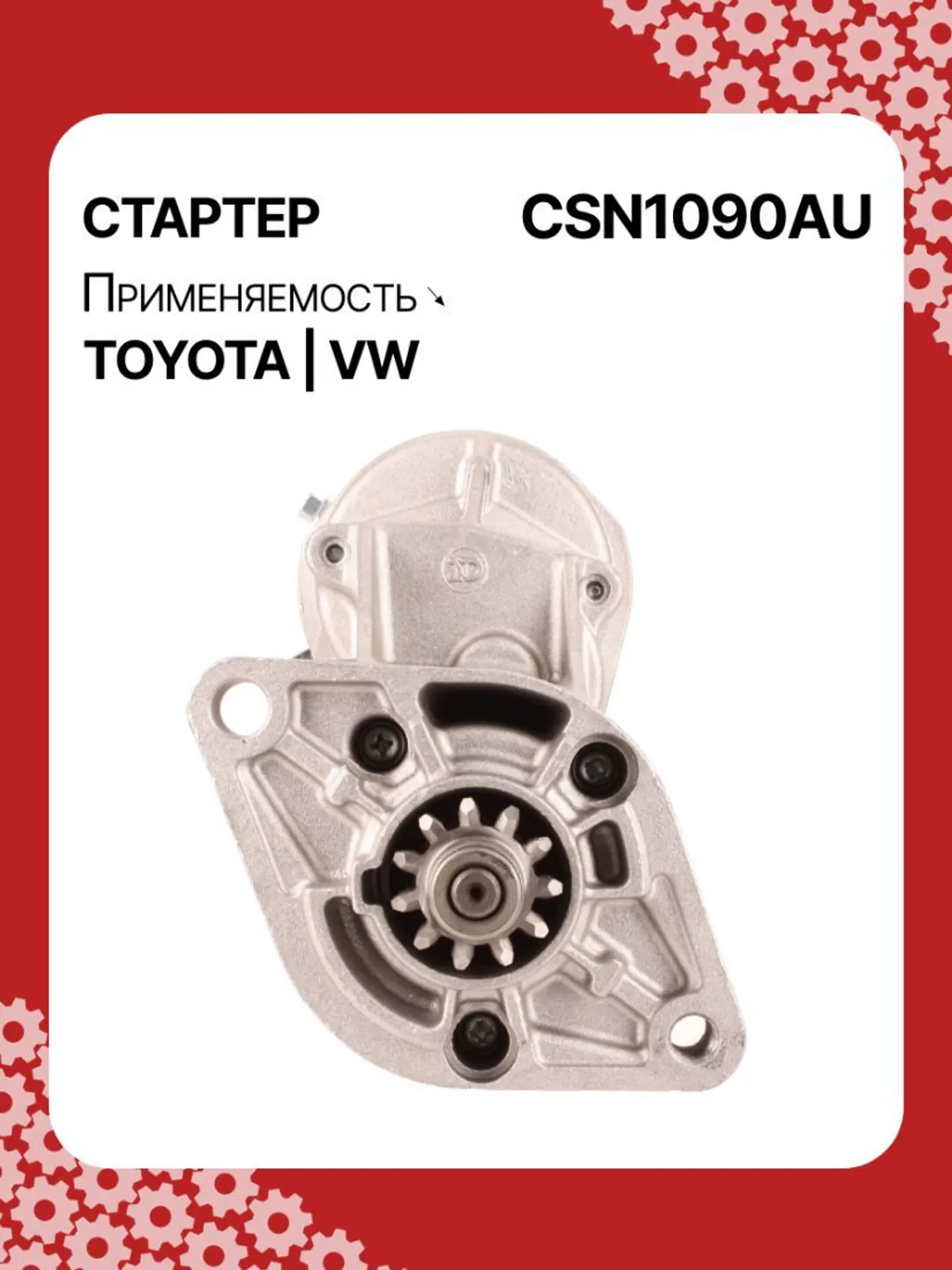 Стартер к Toyota HiAce 1983
