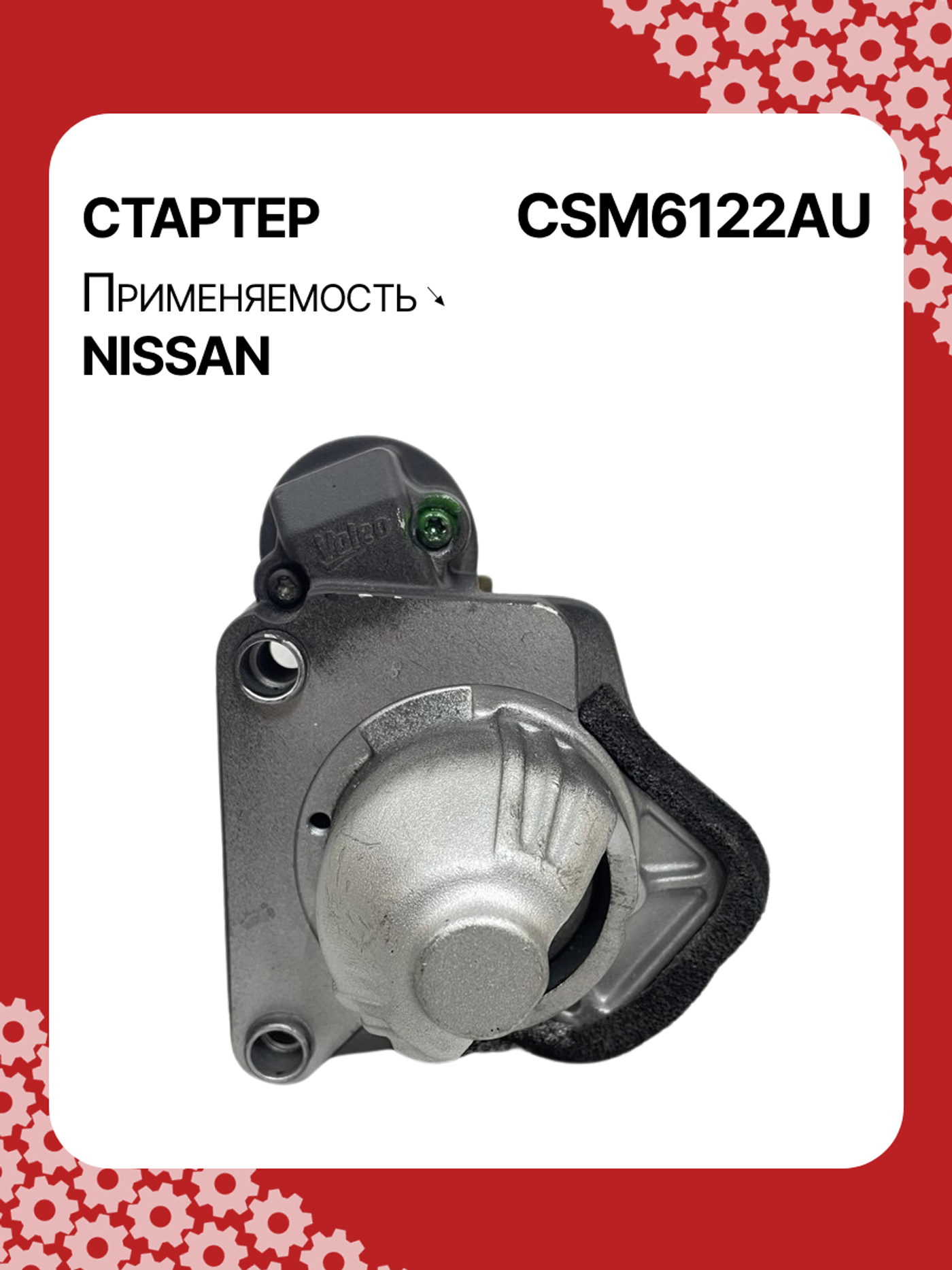 Стартер к Nissan Note 2011