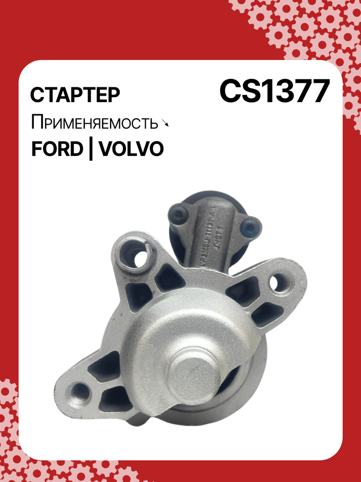 Стартер к Ford Galaxy 2008