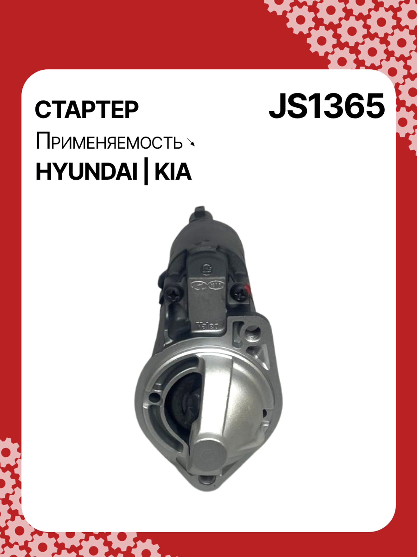 Стартер к Kia Ceed 2006