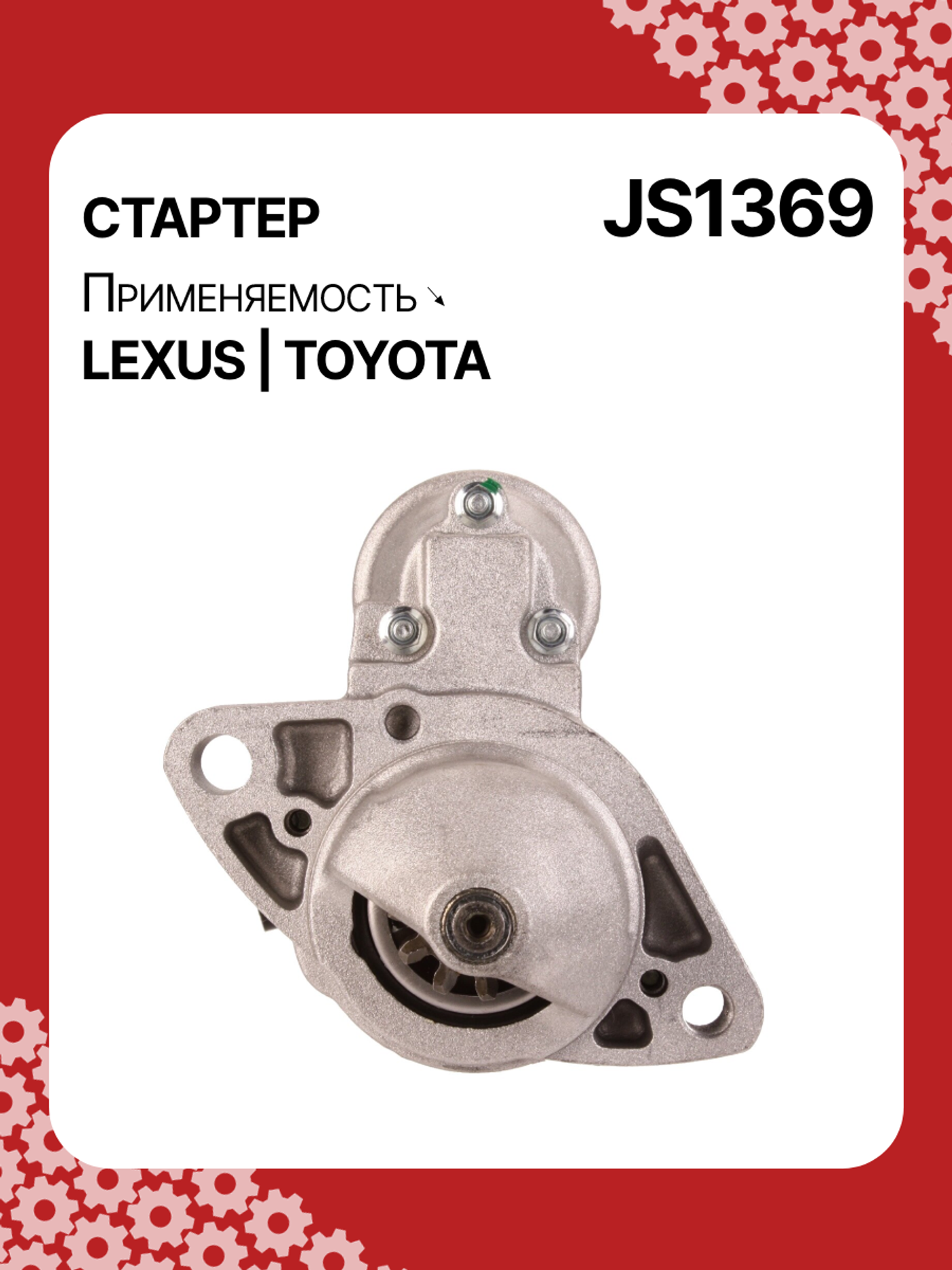Стартер к Lexus Solaris 2005