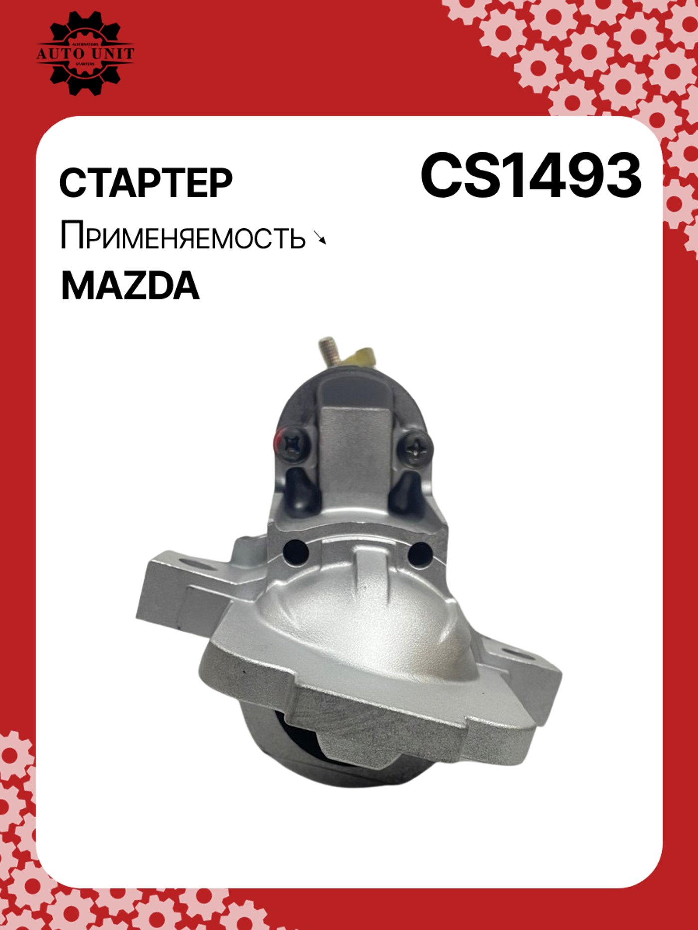 Стартер к Mazda MX-5 2006