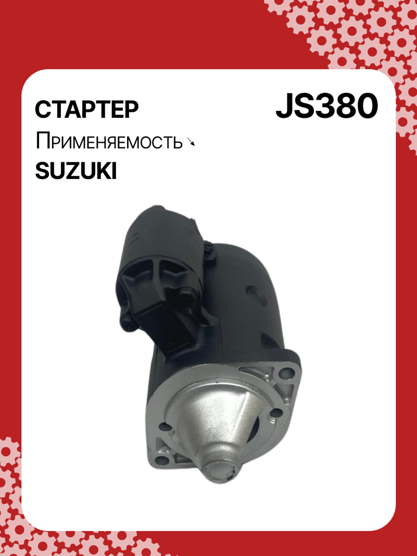 Стартер к Suzuki Grand Vitara 1999