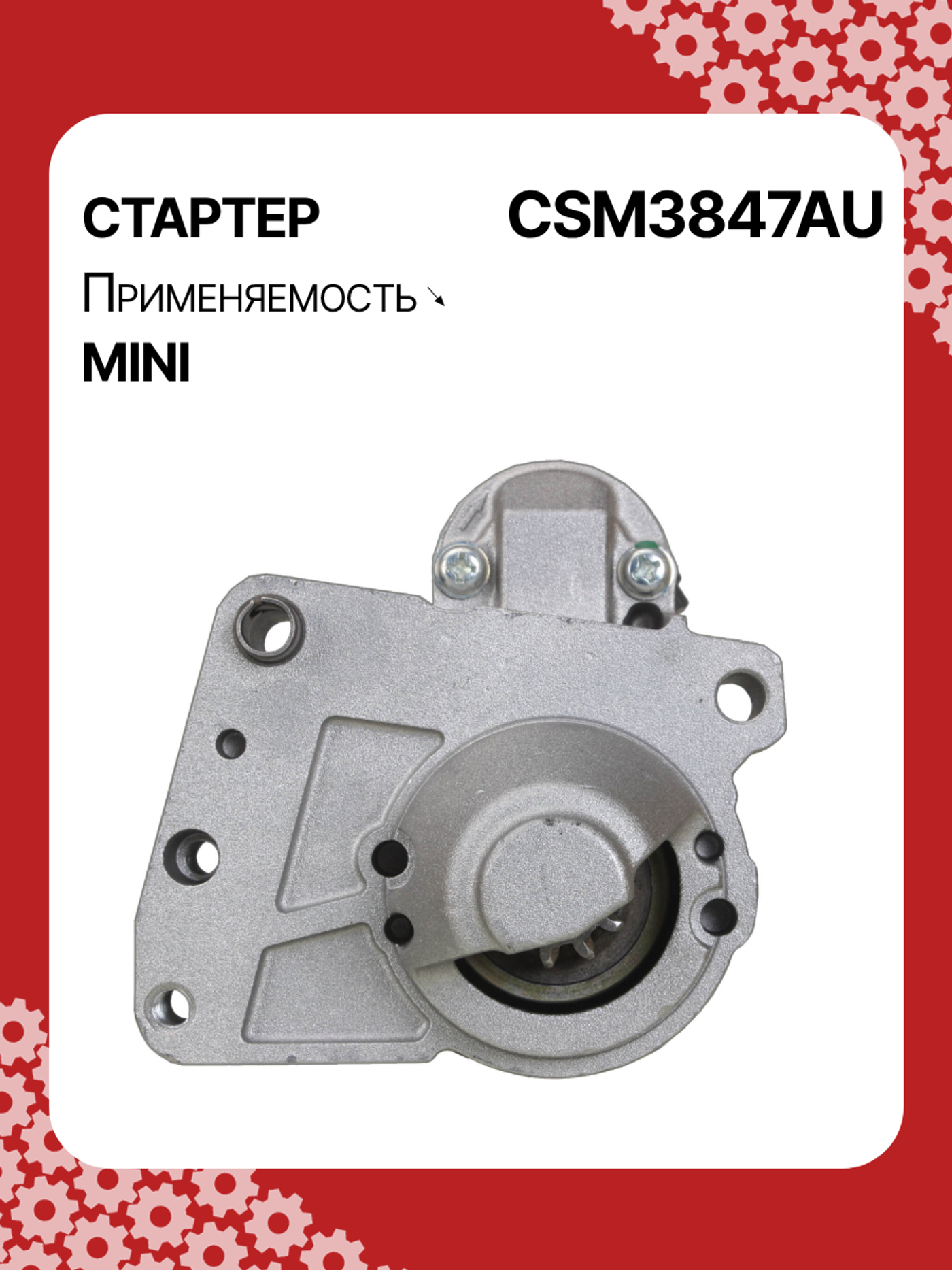 Стартер к MINI Clubman 2009